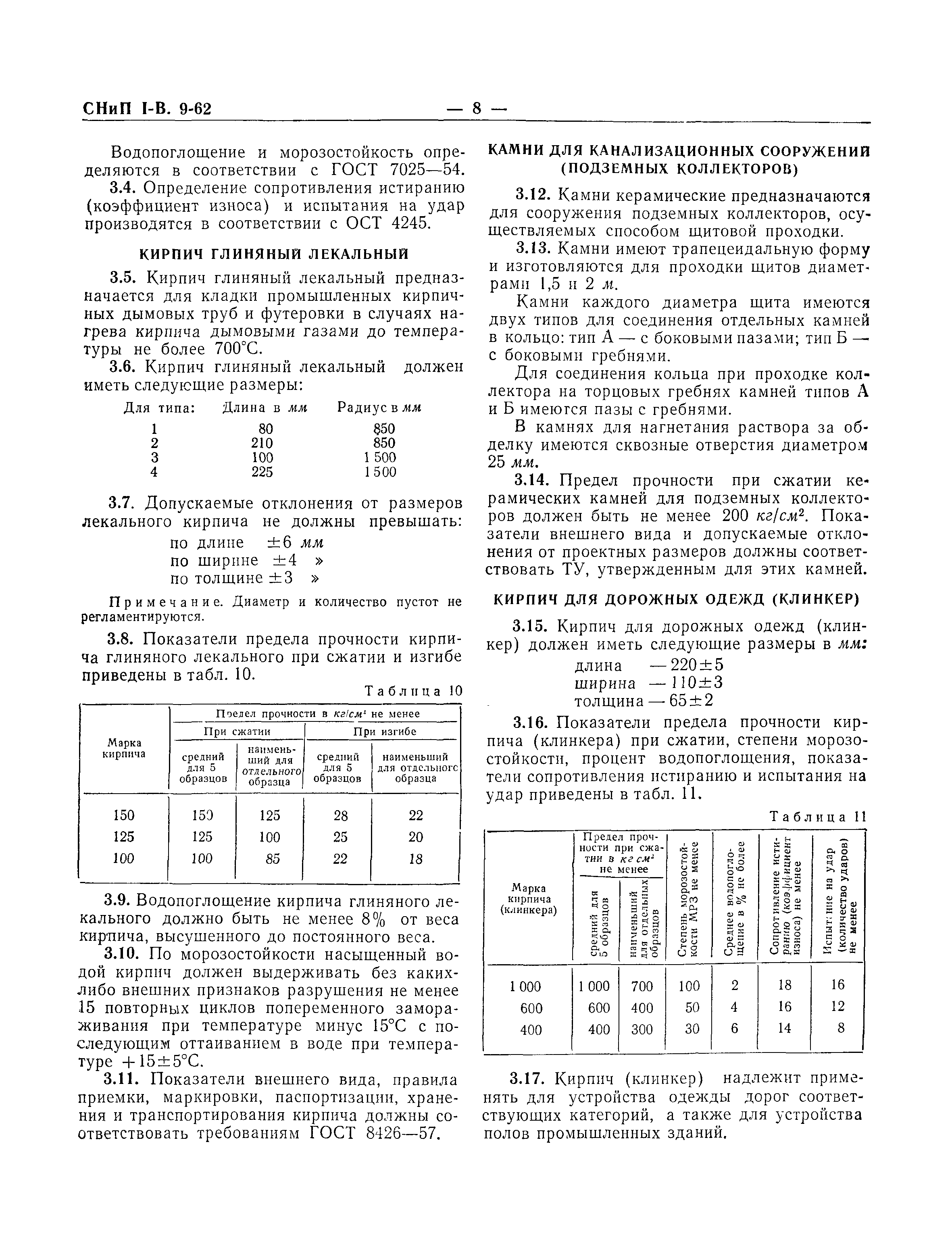 СНиП I-В.9-62