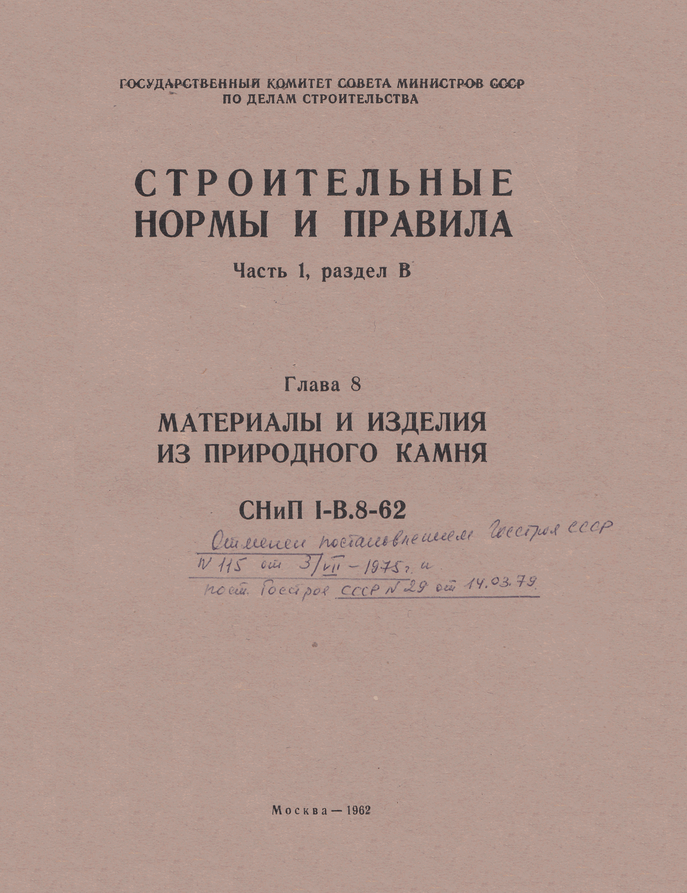 СНиП I-В.8-62