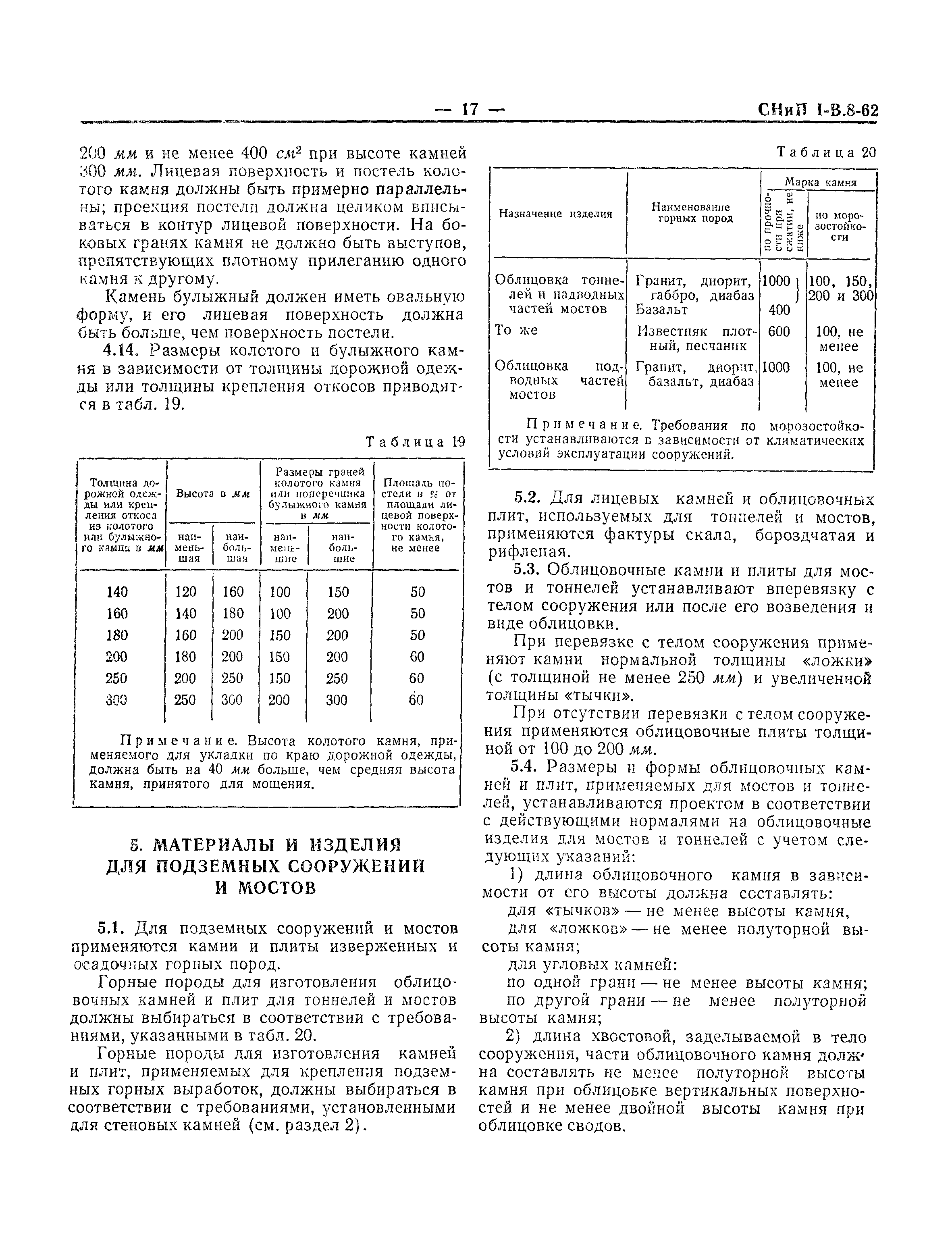 СНиП I-В.8-62