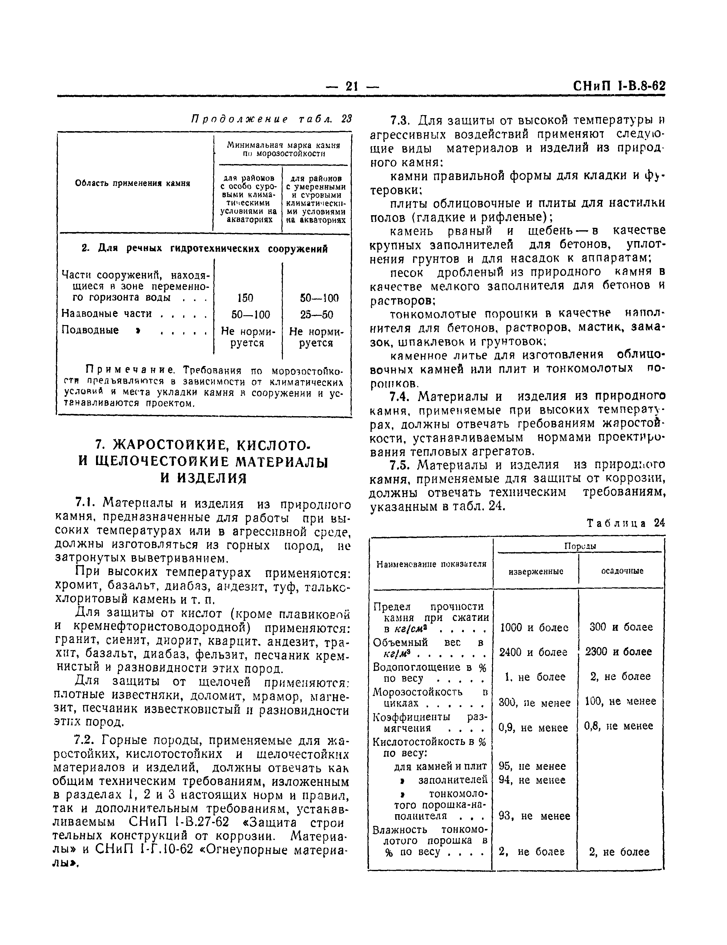 СНиП I-В.8-62