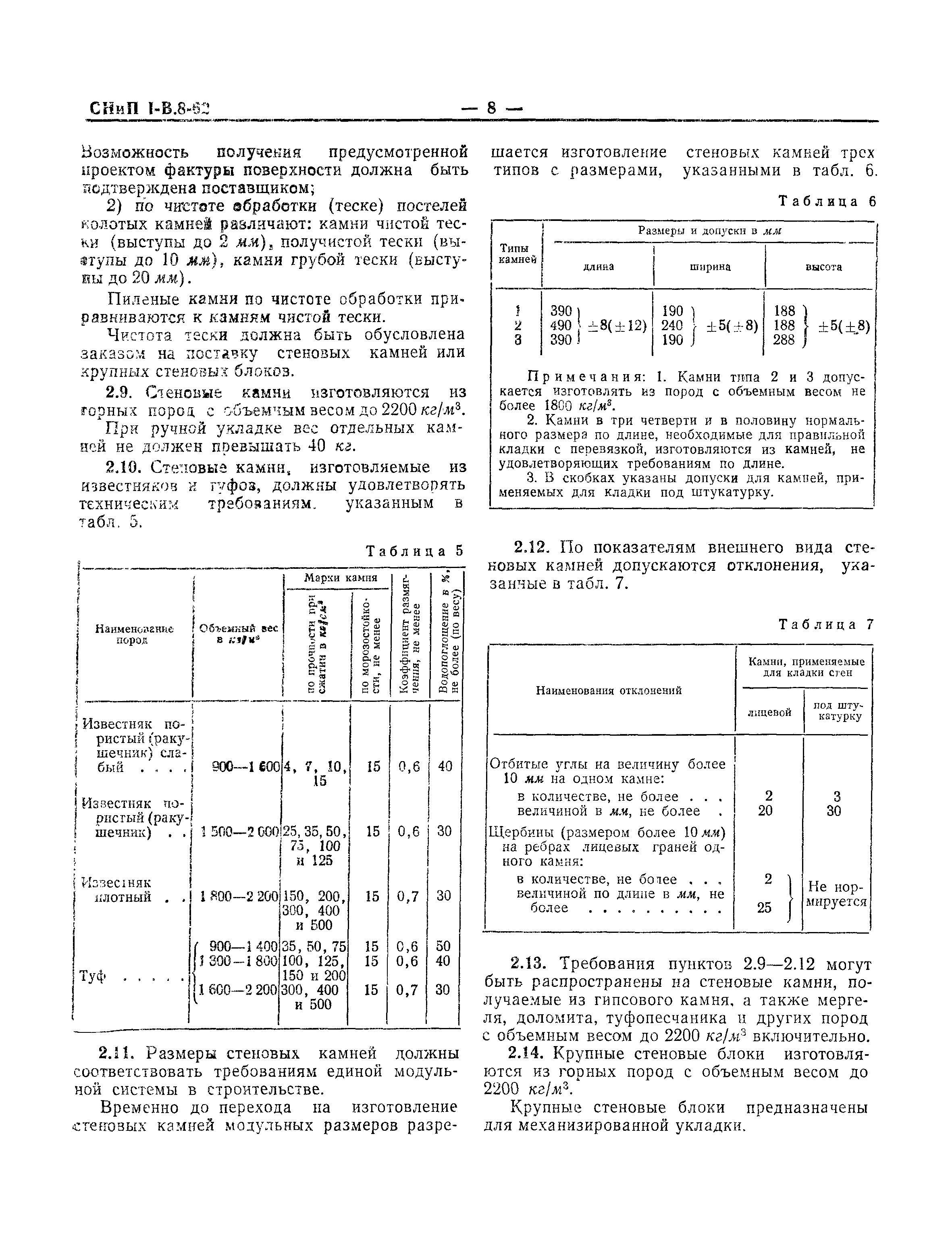 СНиП I-В.8-62