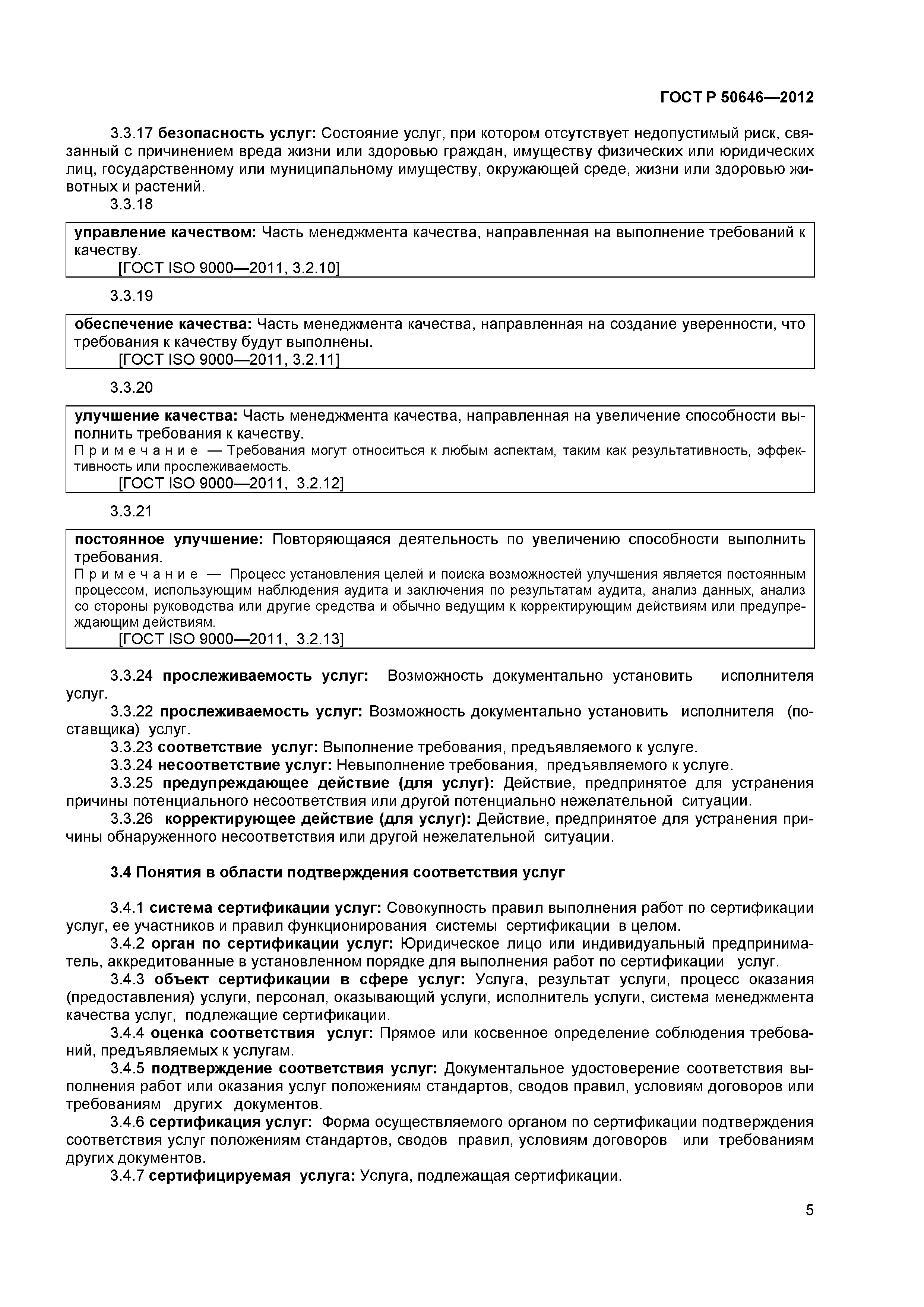 ГОСТ Р 50646-2012