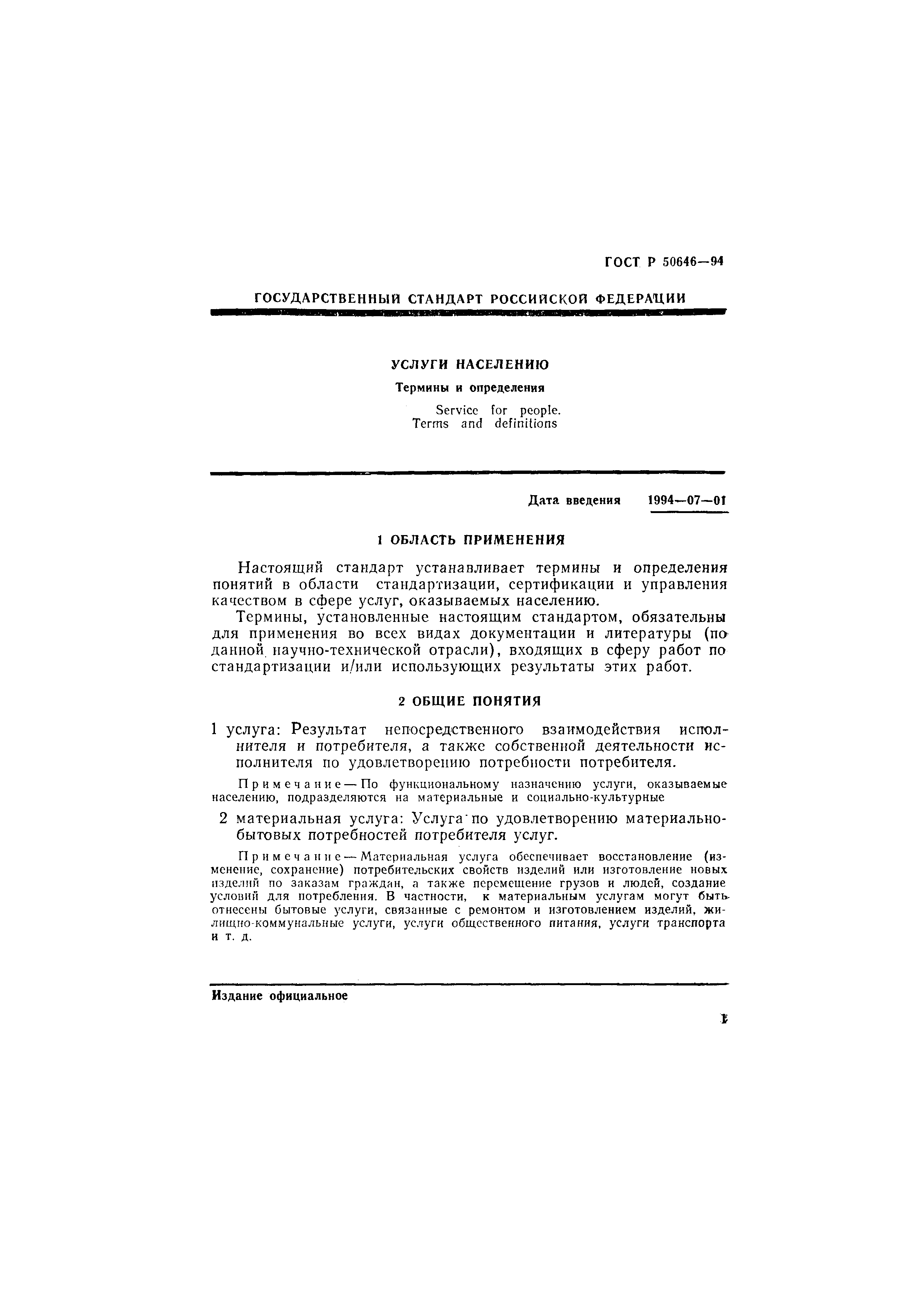 ГОСТ Р 50646-94