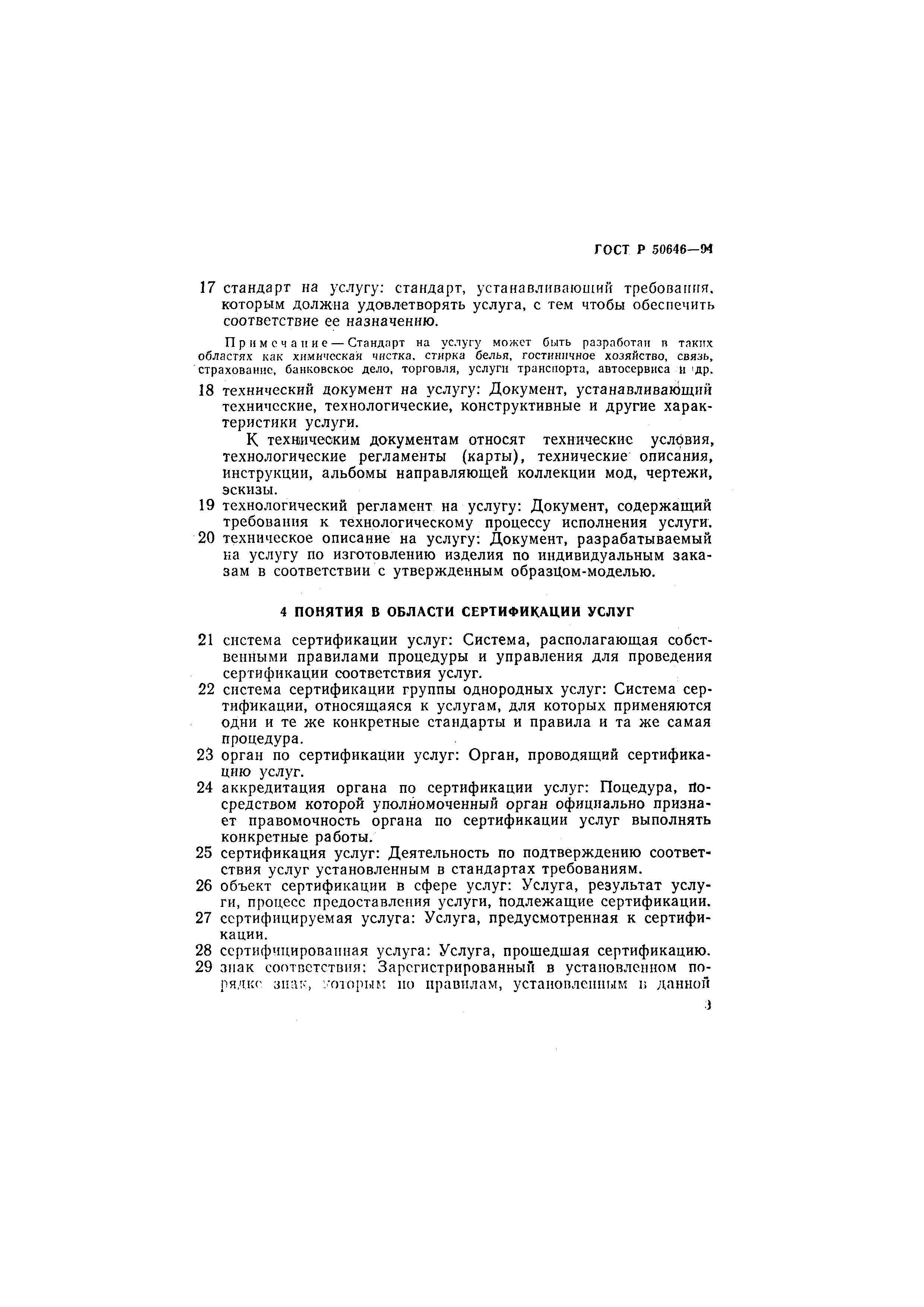 ГОСТ Р 50646-94