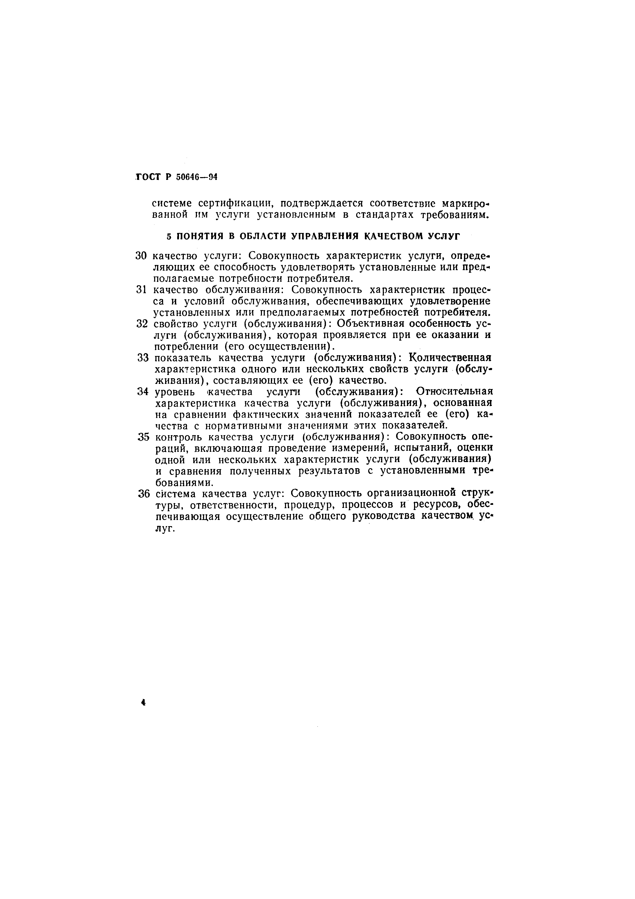 ГОСТ Р 50646-94