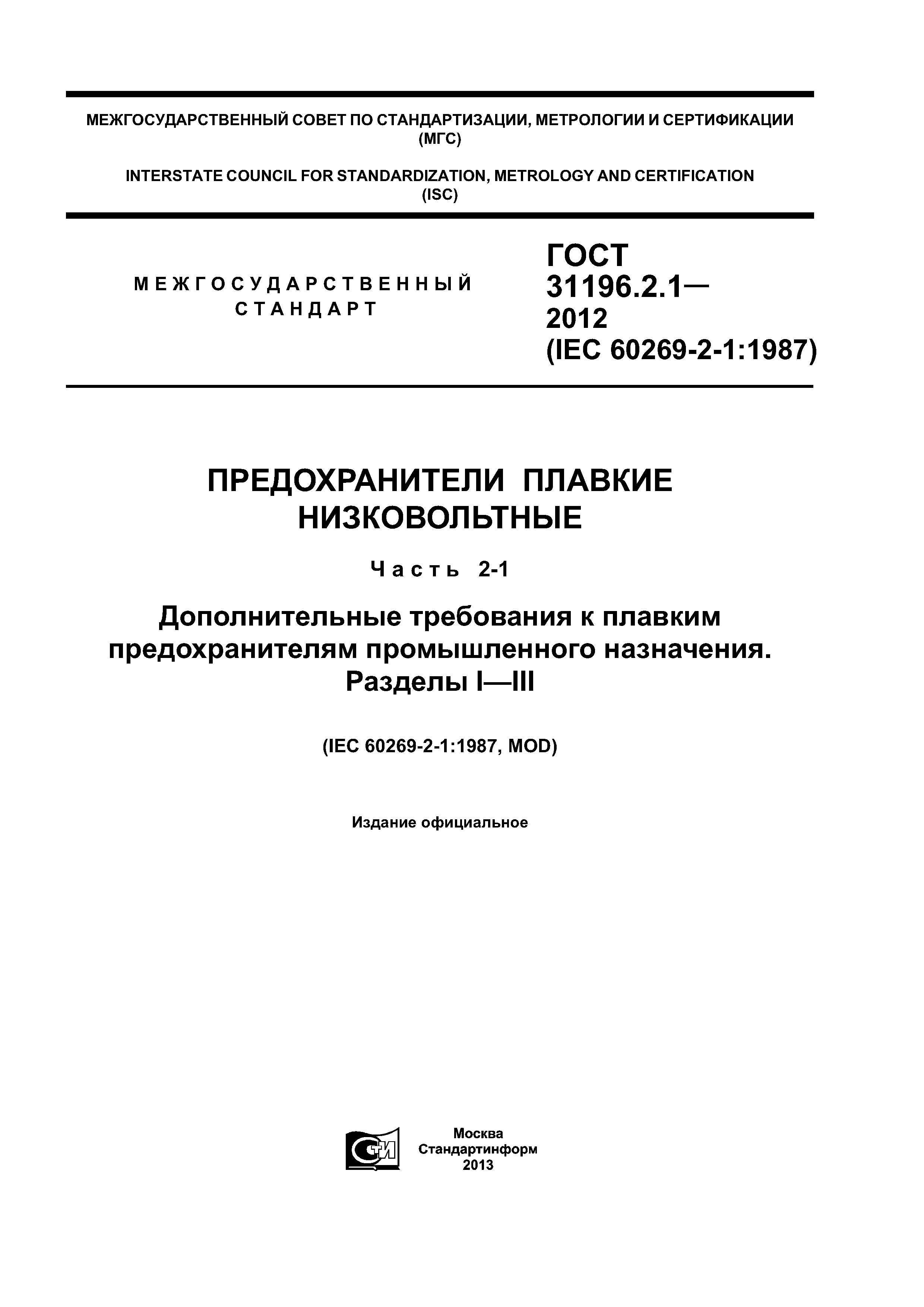 ГОСТ 31196.2.1-2012