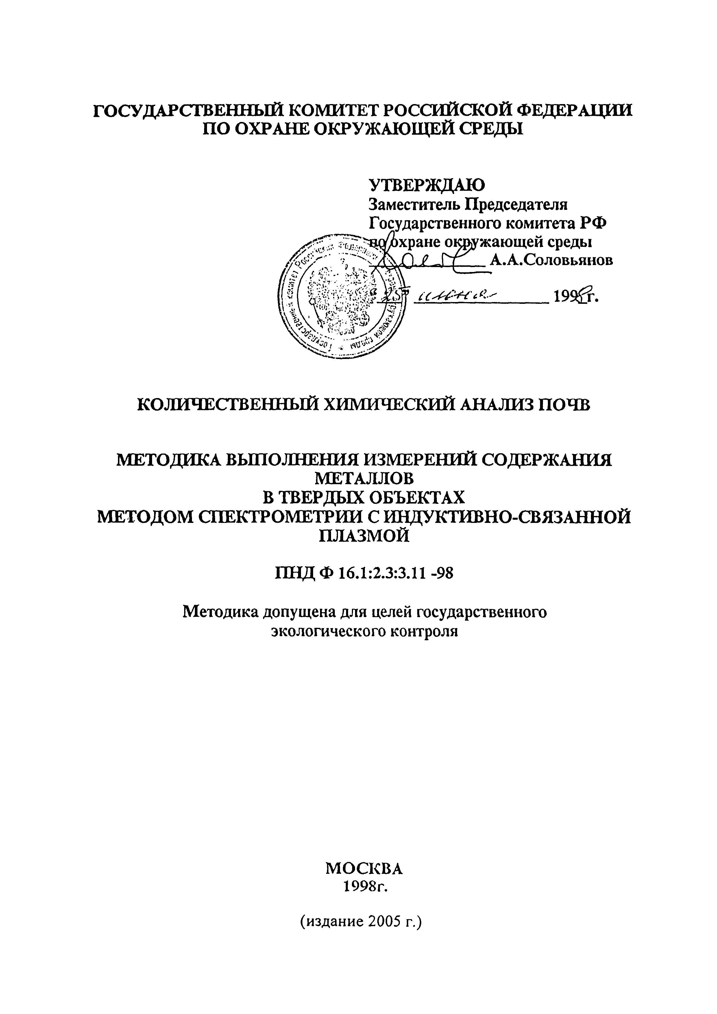 ПНД Ф 16.1:2.3:3.11-98