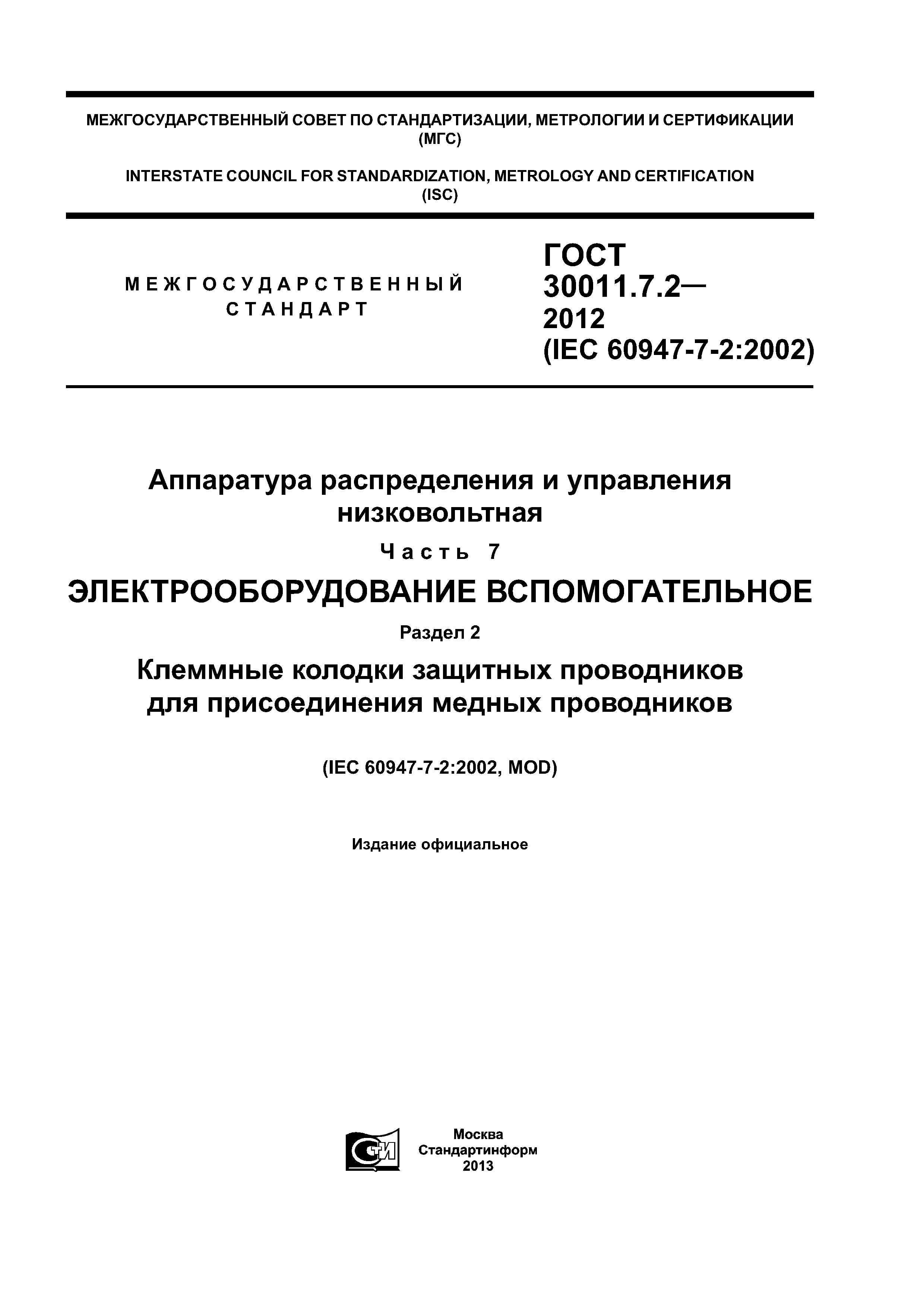 ГОСТ 30011.7.2-2012