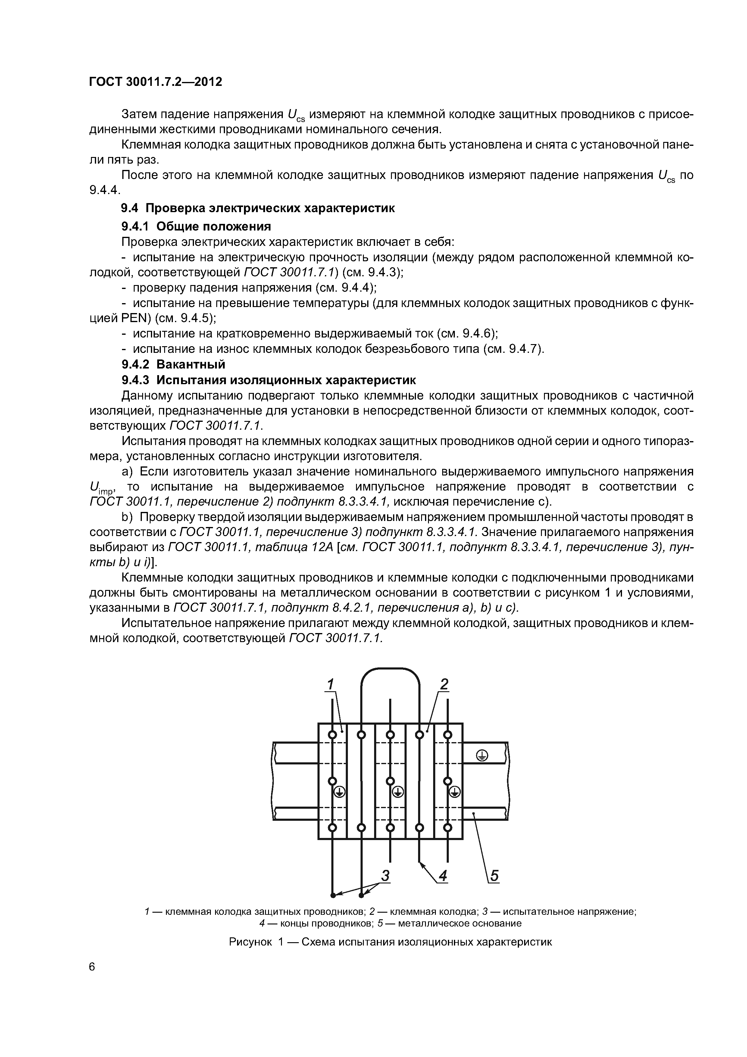 ГОСТ 30011.7.2-2012