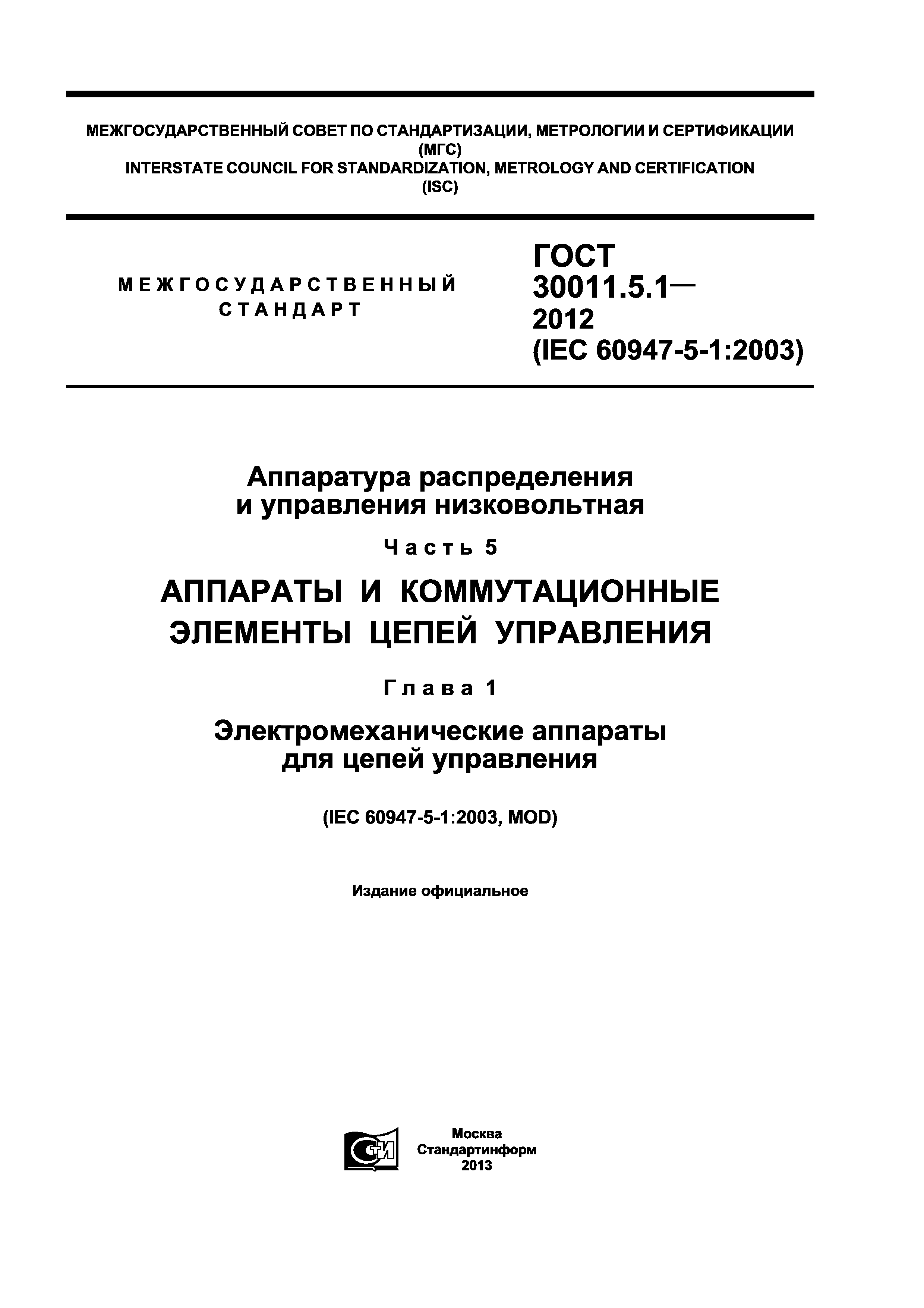 ГОСТ 30011.5.1-2012