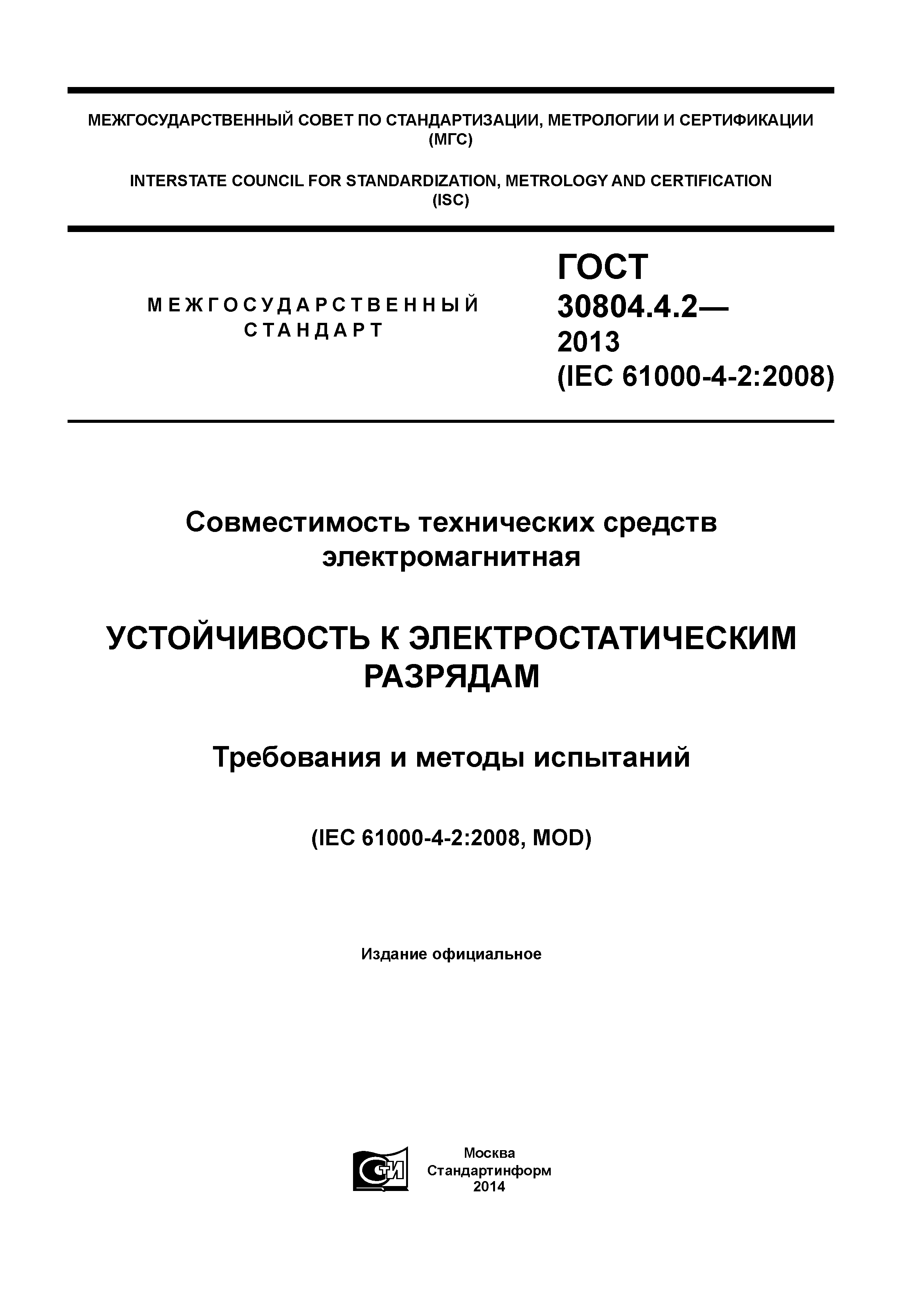 ГОСТ 30804.4.2-2013