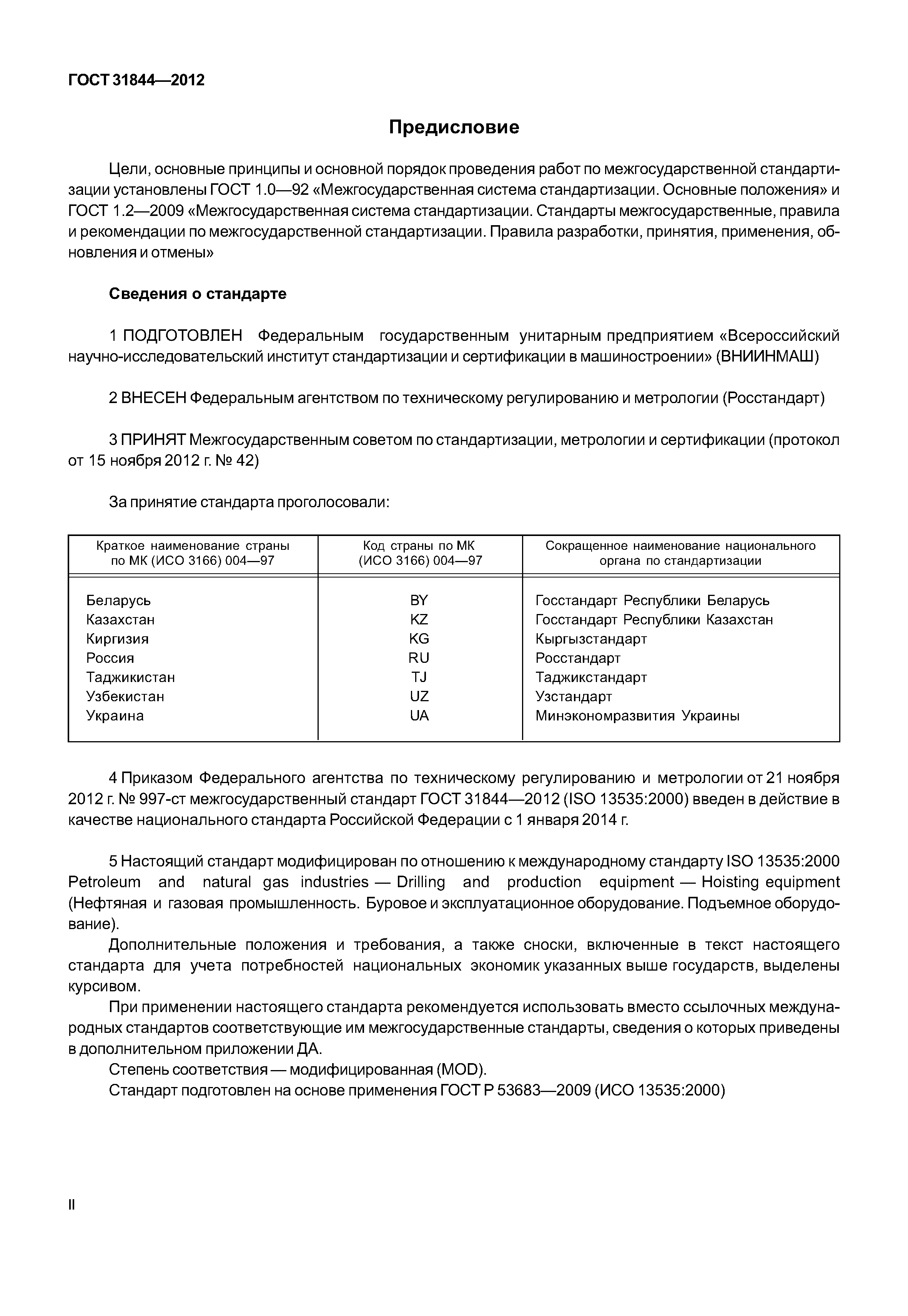ГОСТ 31844-2012