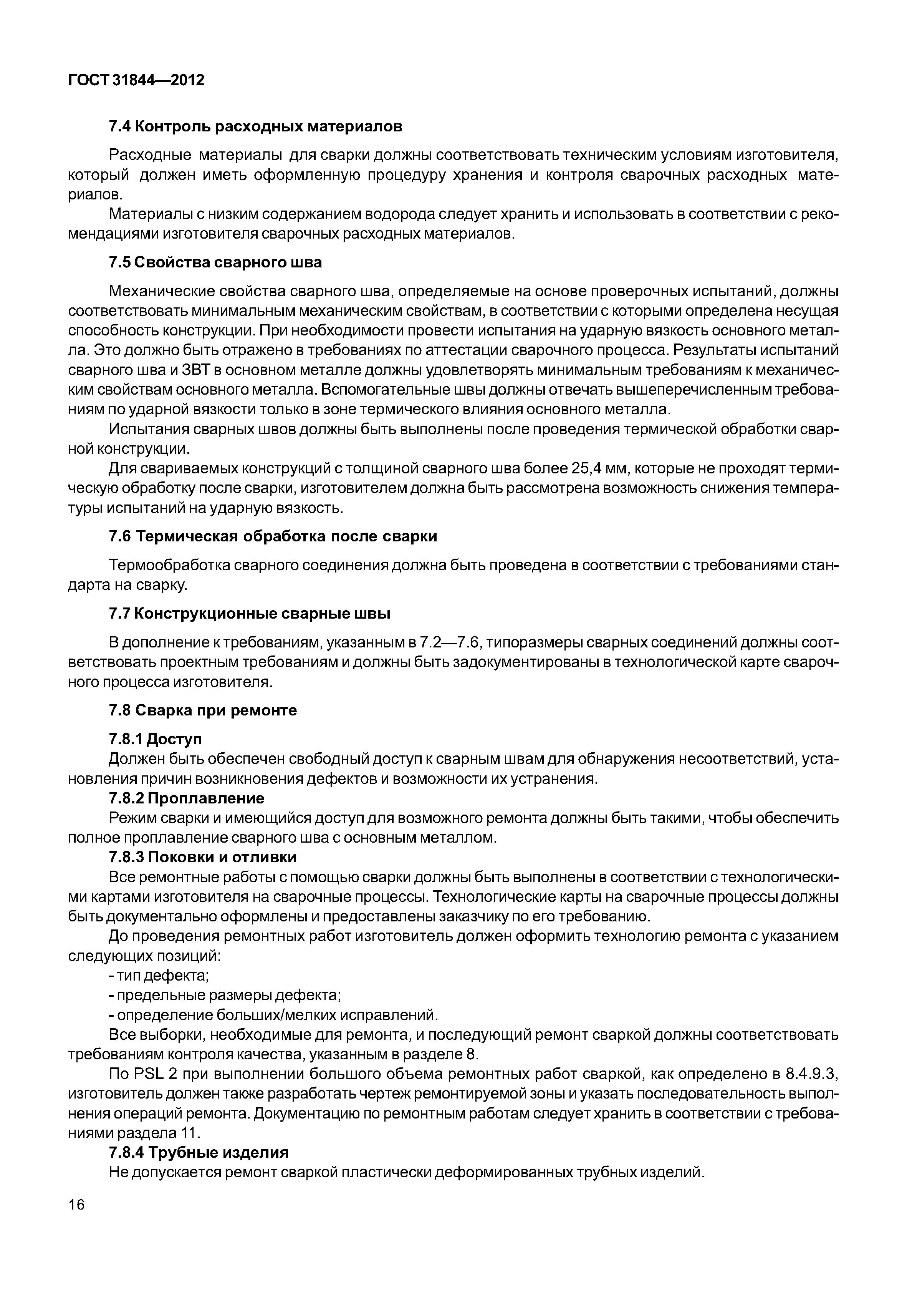 ГОСТ 31844-2012