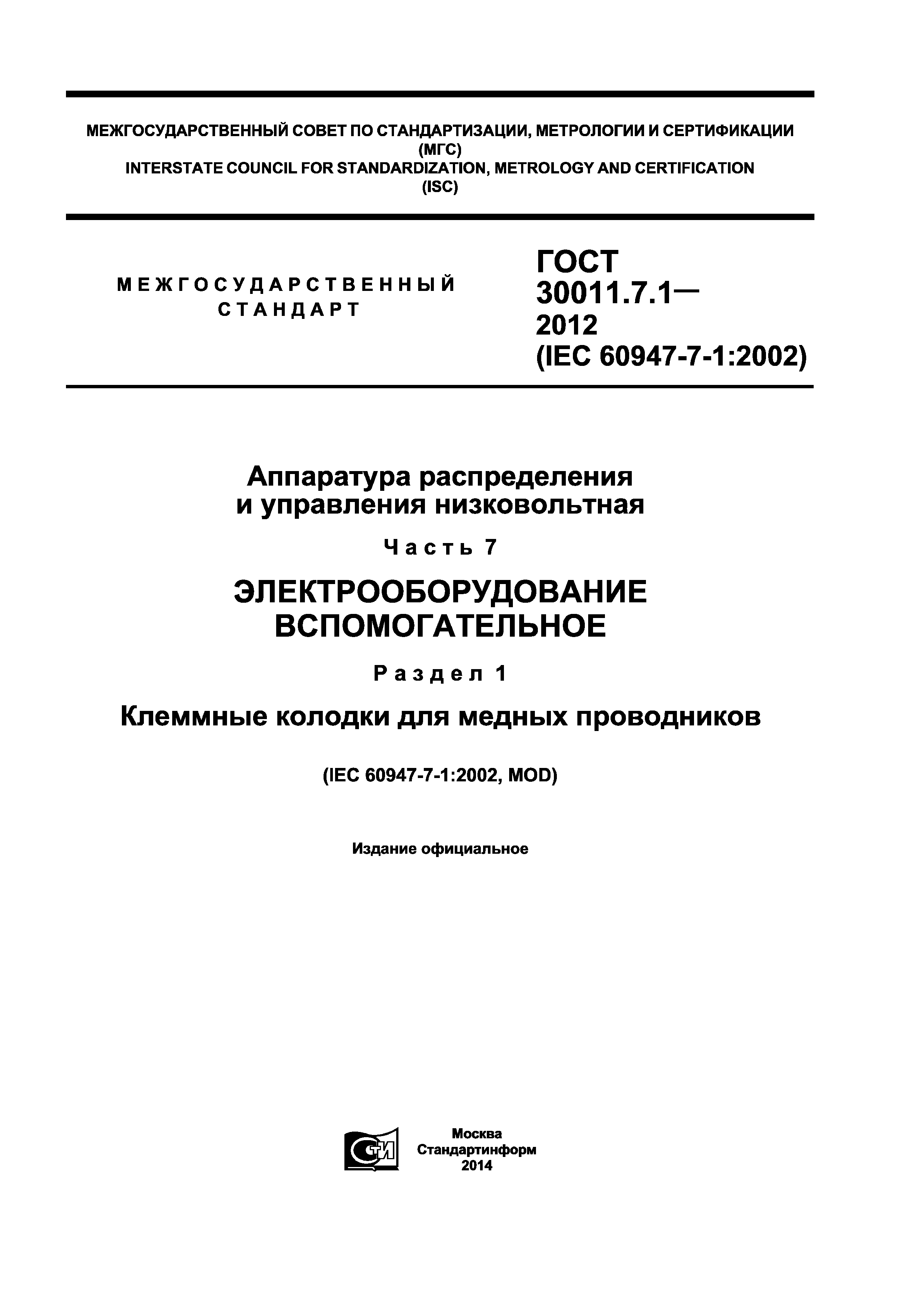 ГОСТ 30011.7.1-2012