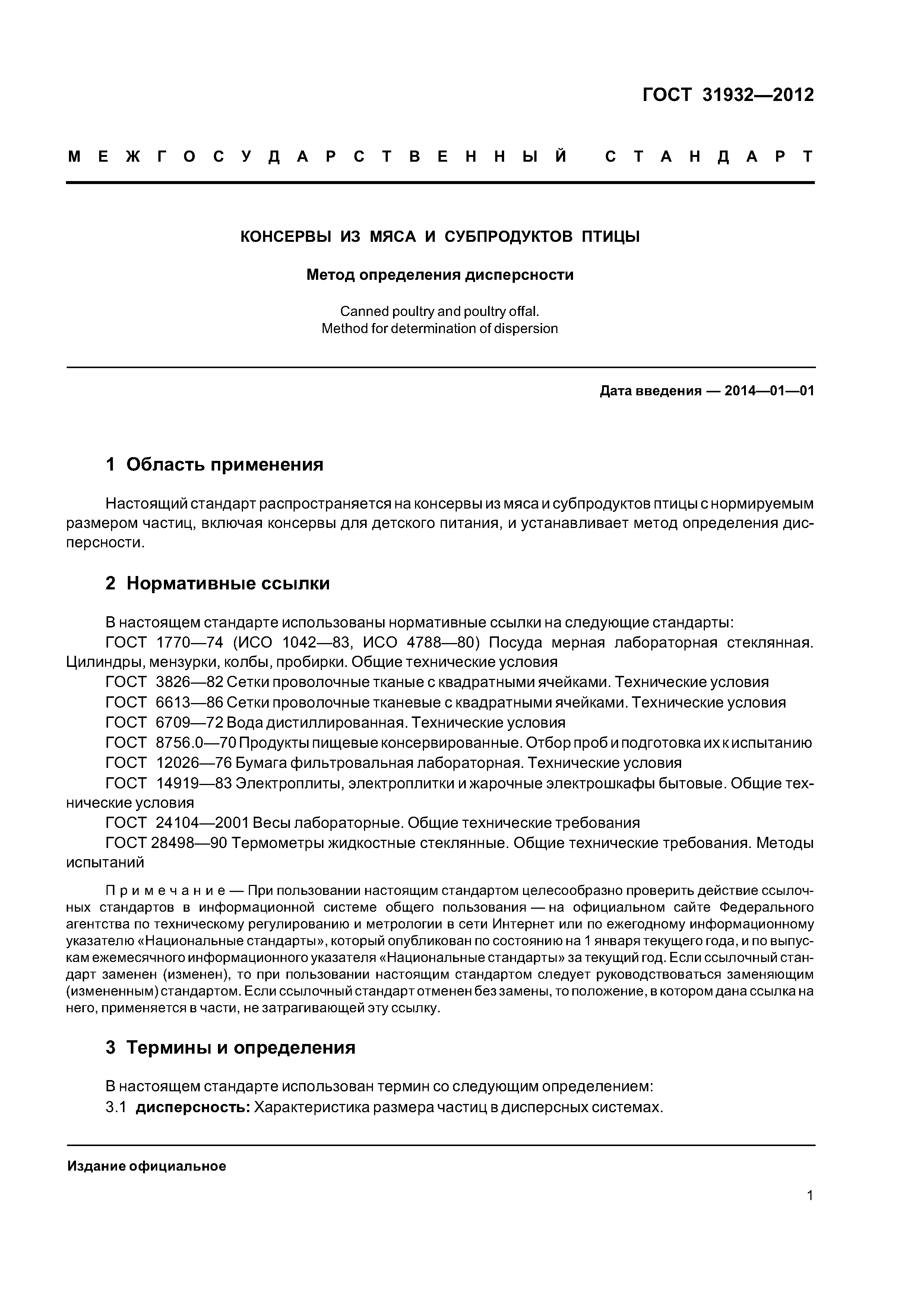 ГОСТ 31932-2012