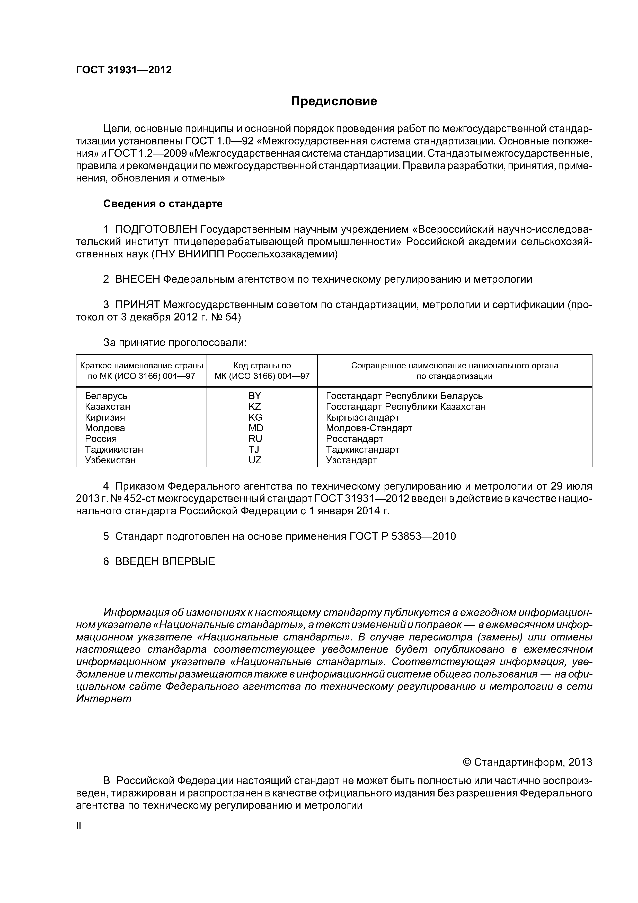 ГОСТ 31931-2012