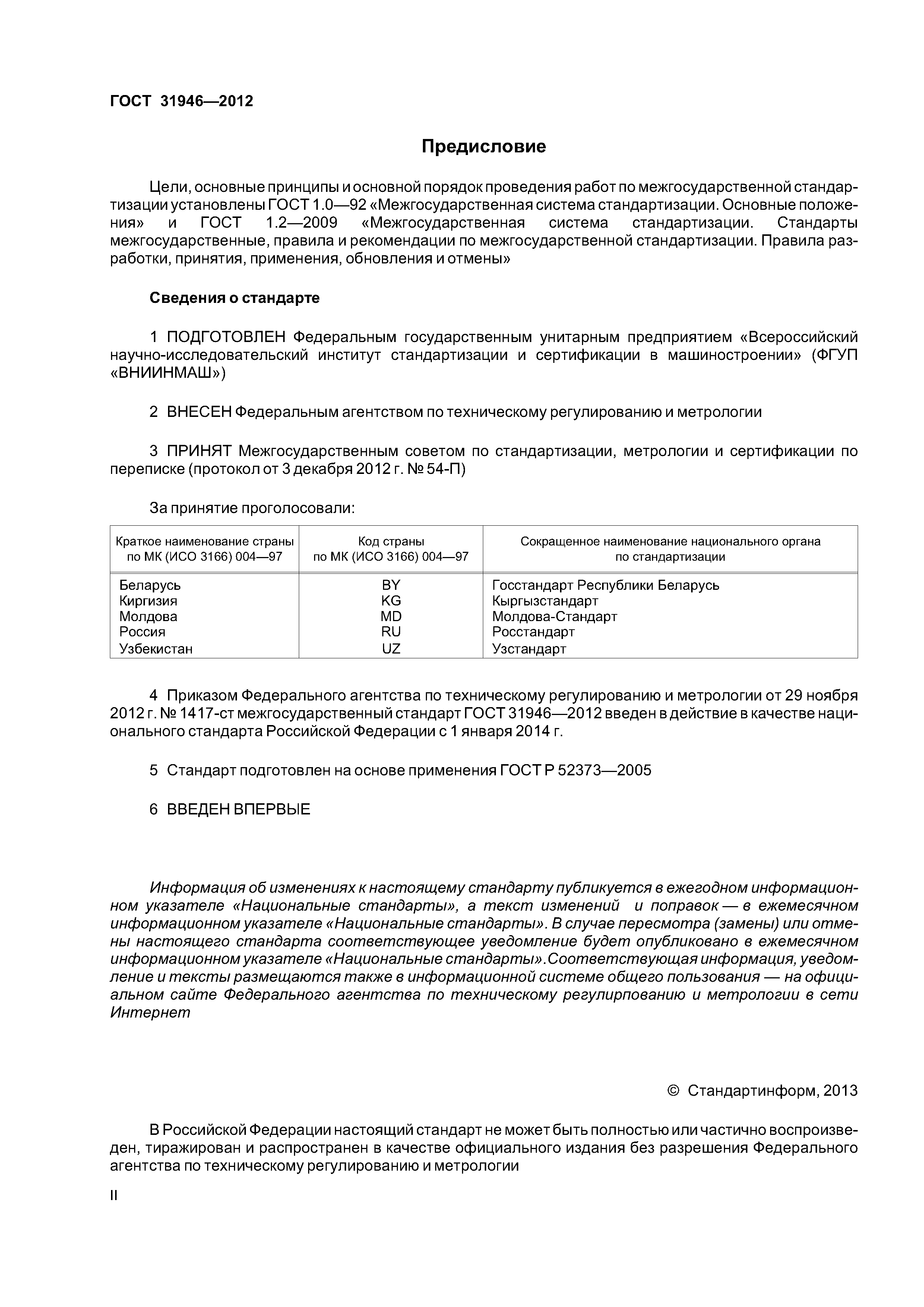 ГОСТ 31946-2012