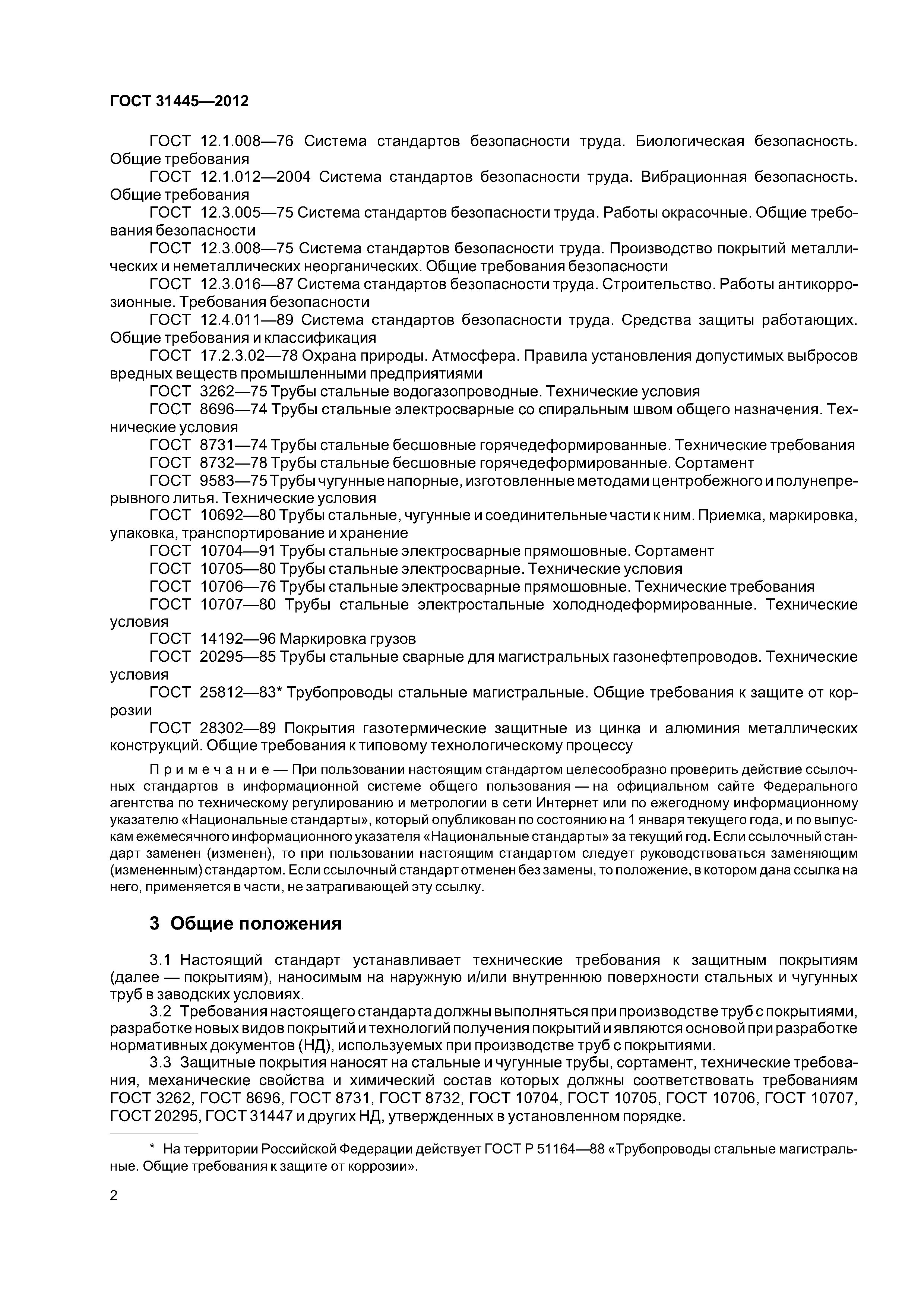 ГОСТ 31445-2012