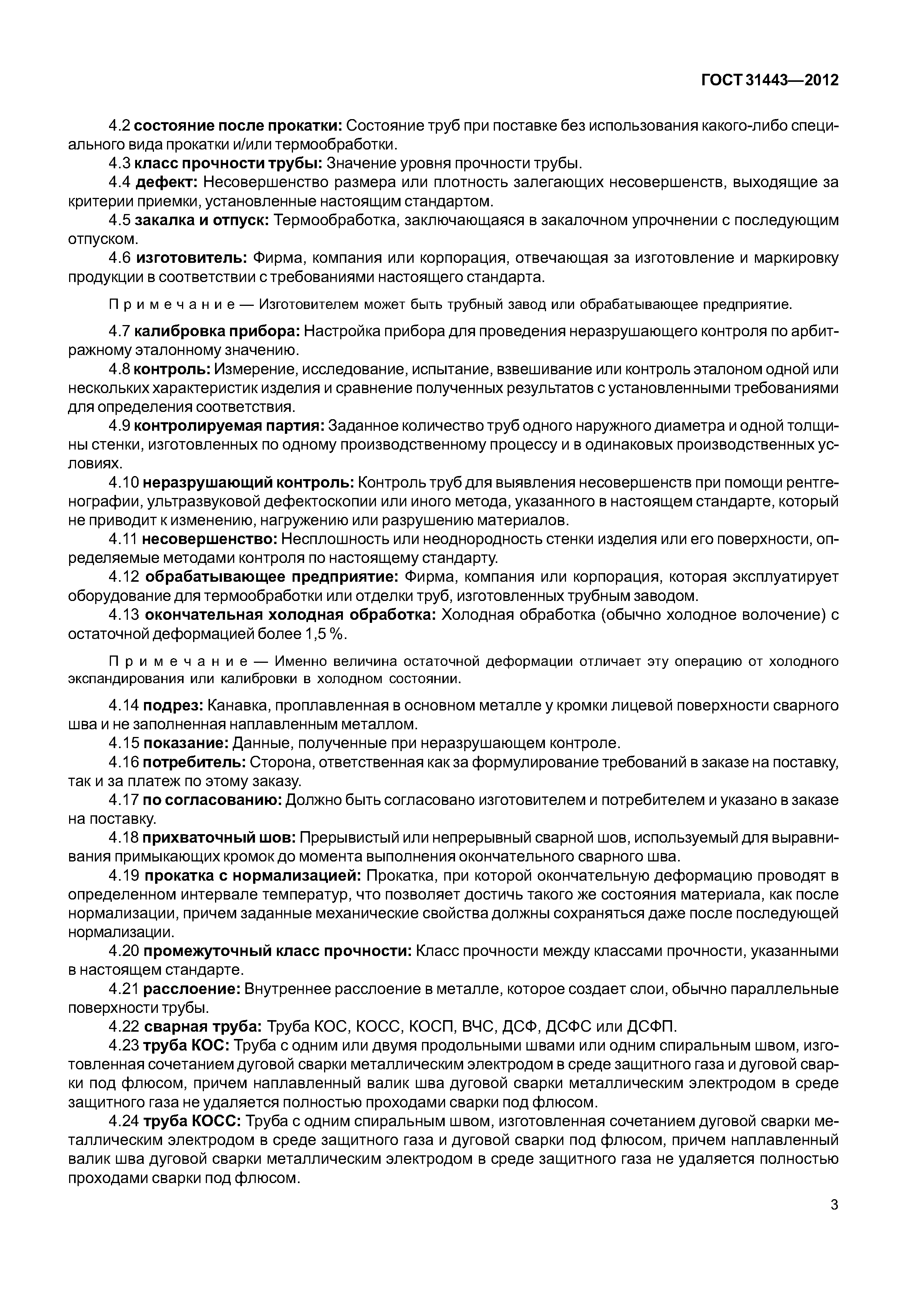 ГОСТ 31443-2012