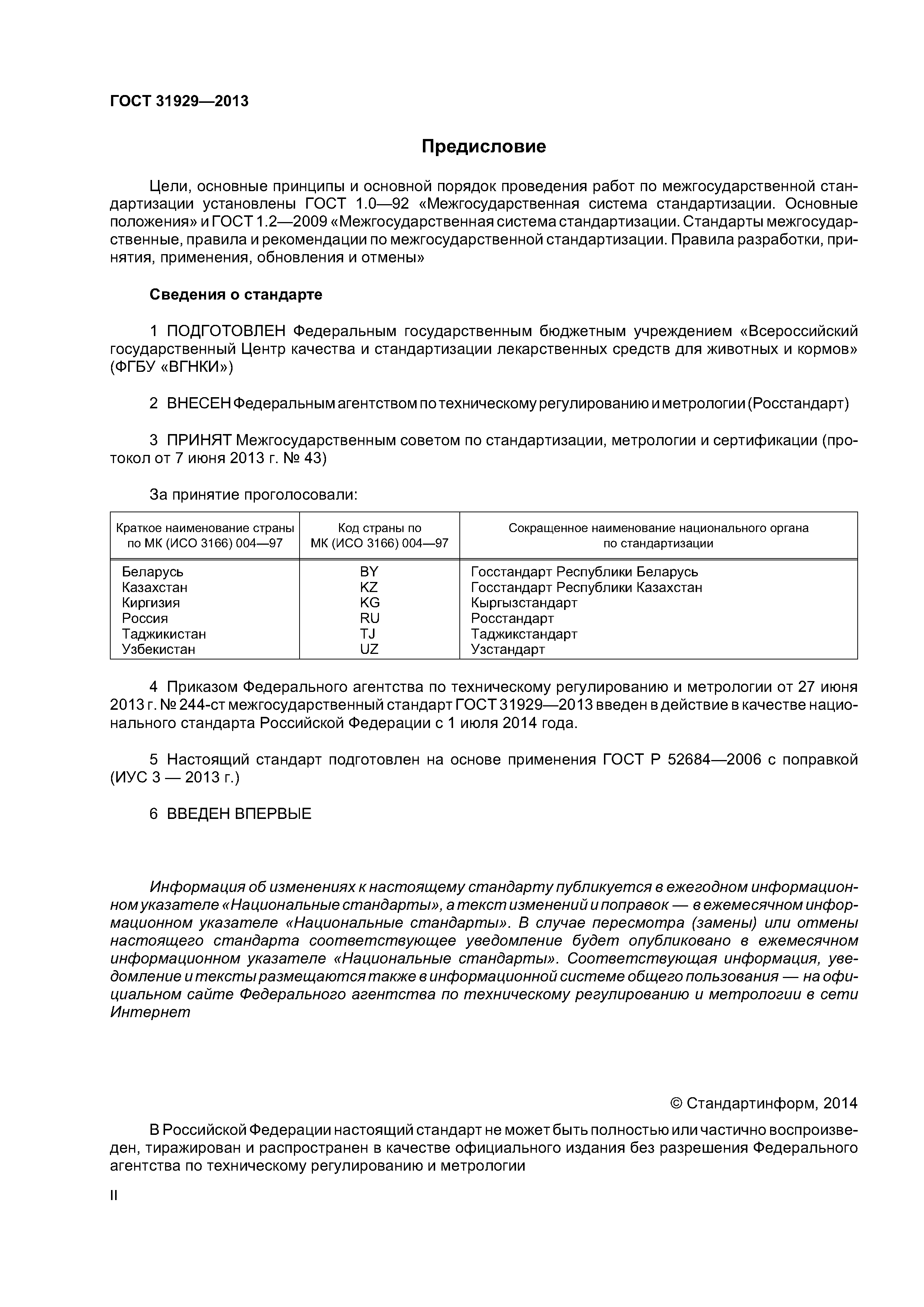 ГОСТ 31929-2013
