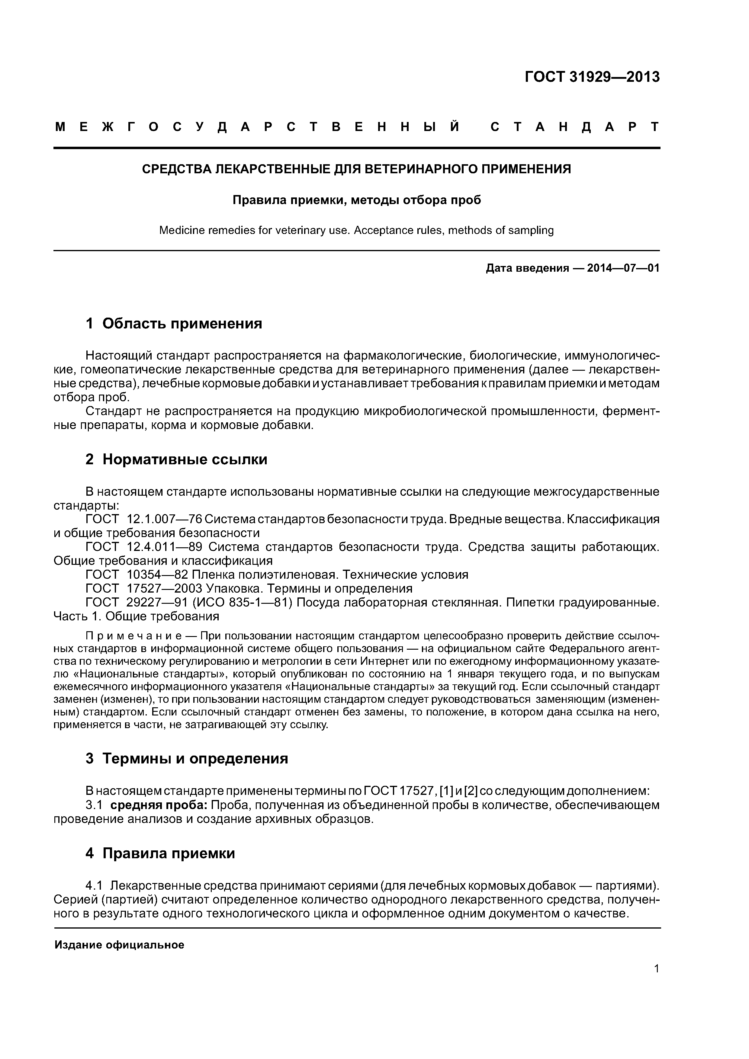 ГОСТ 31929-2013