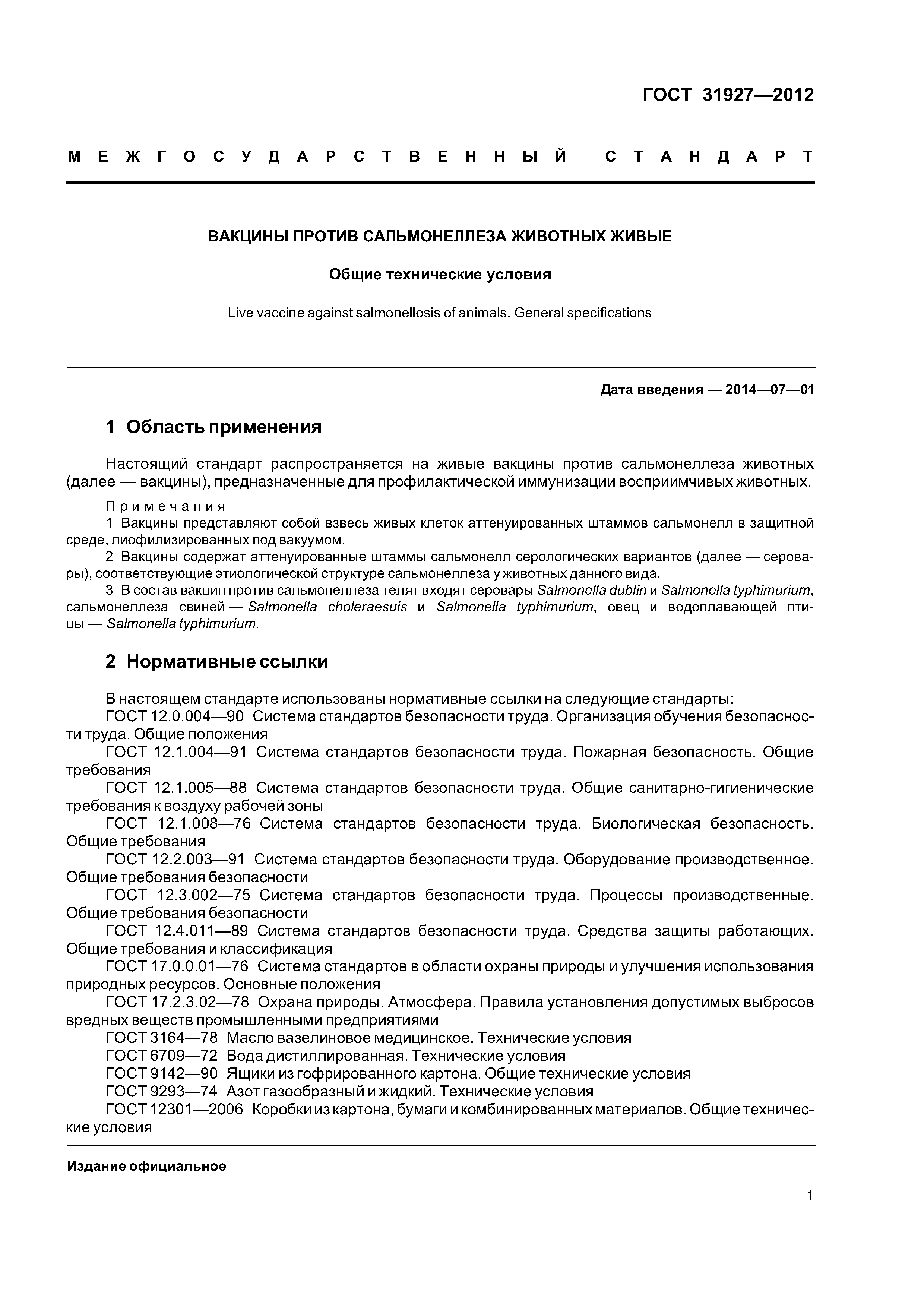 ГОСТ 31927-2012