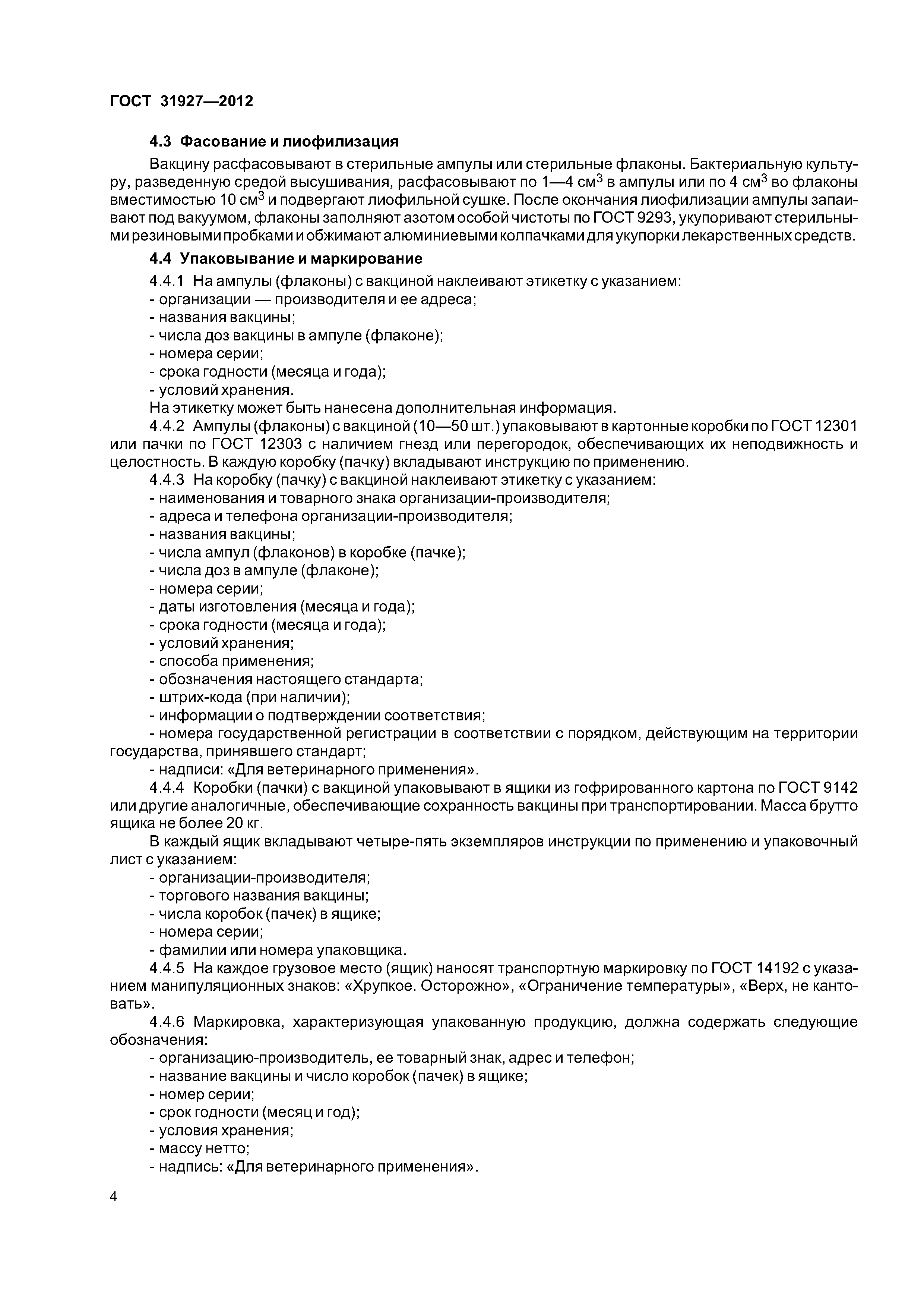 ГОСТ 31927-2012