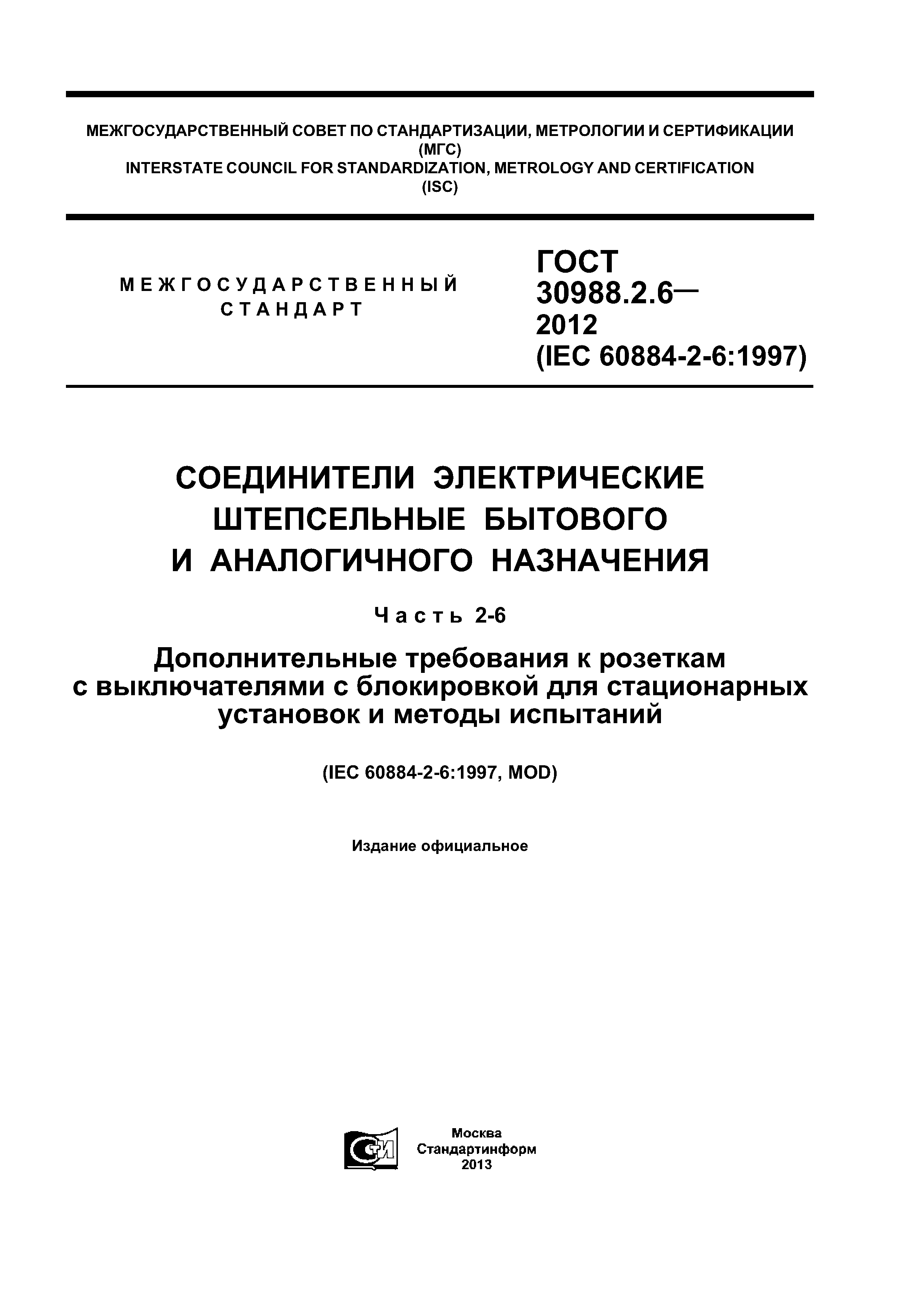 ГОСТ 30988.2.6-2012