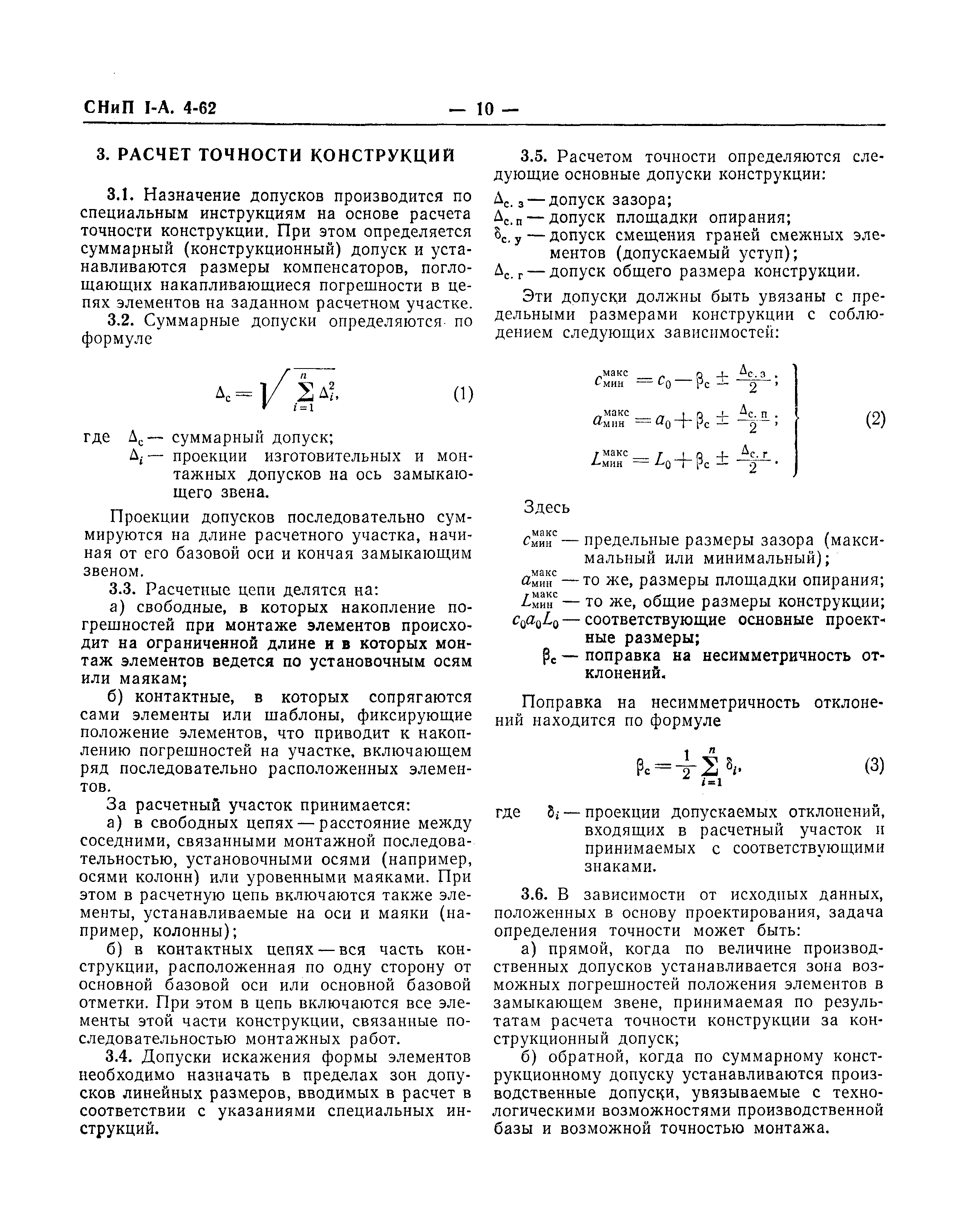 СНиП I-А.4-62