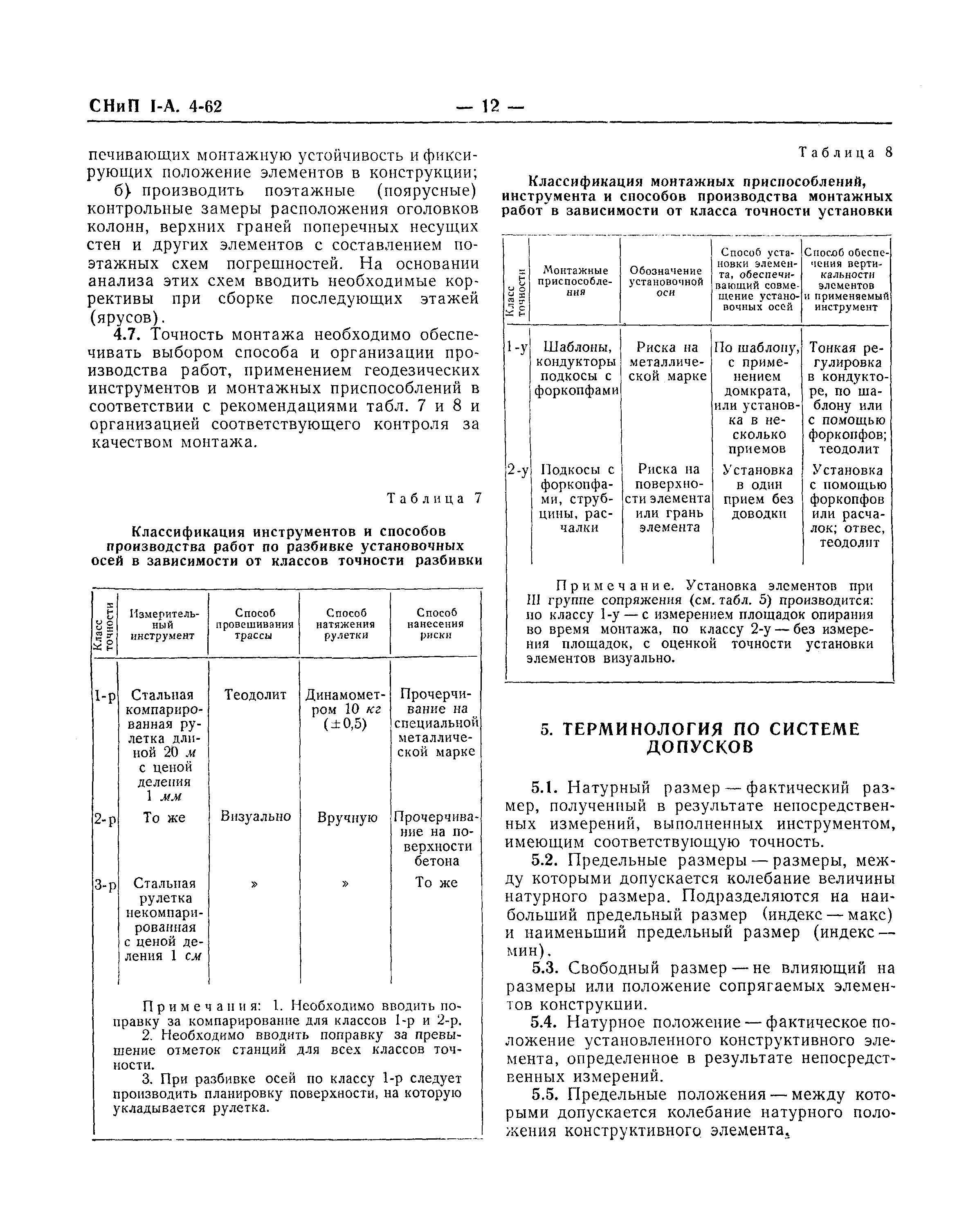 СНиП I-А.4-62