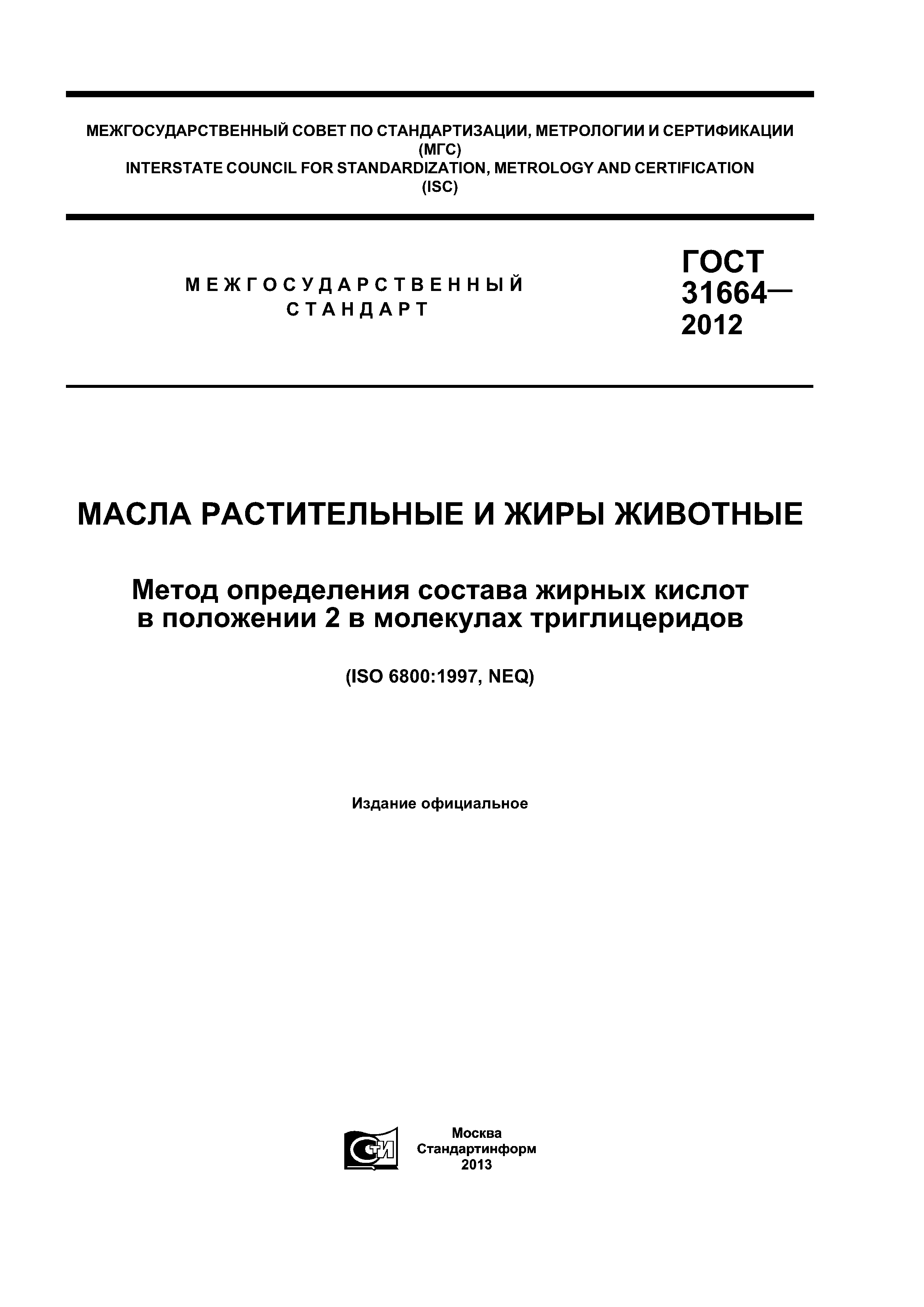 ГОСТ 31664-2012