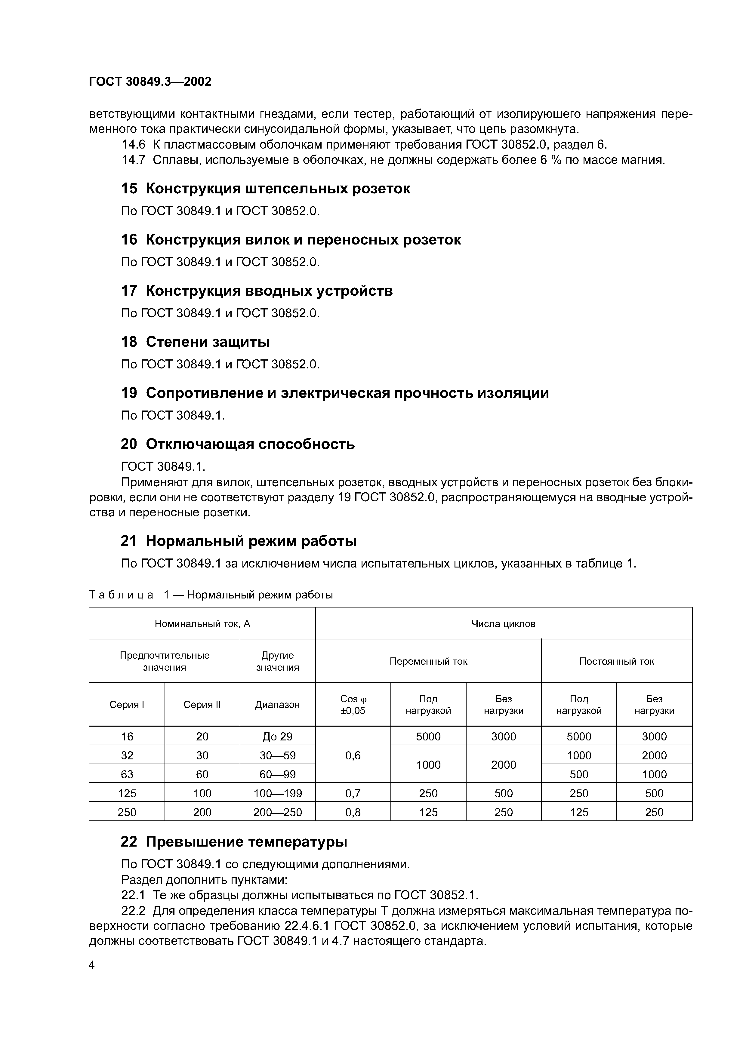 ГОСТ 30849.3-2002