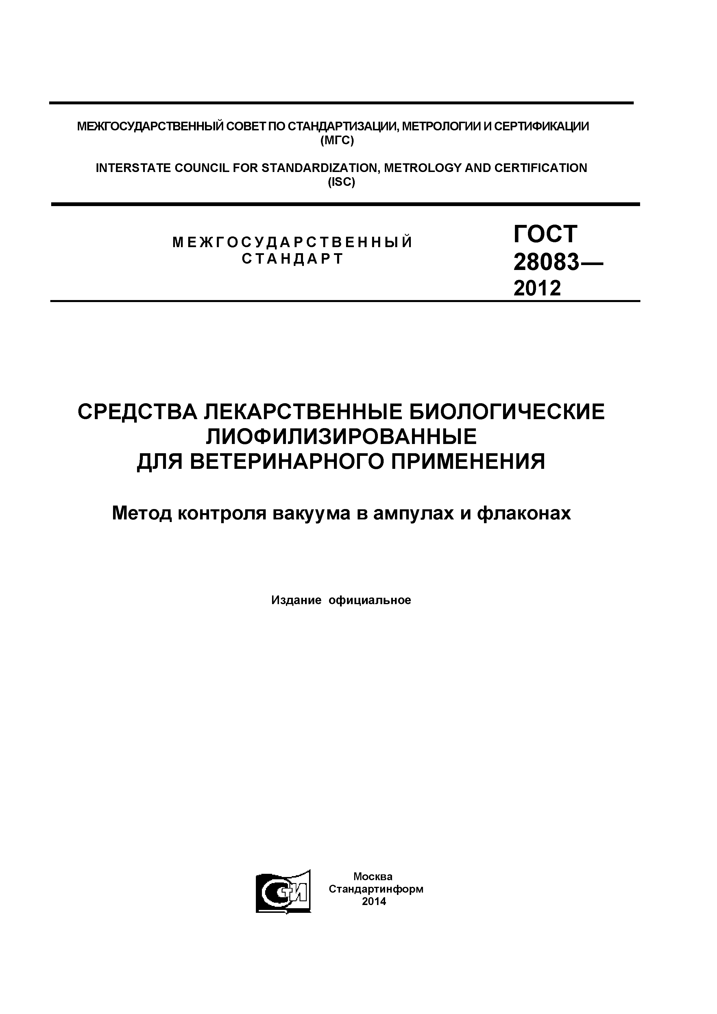 ГОСТ 28083-2012