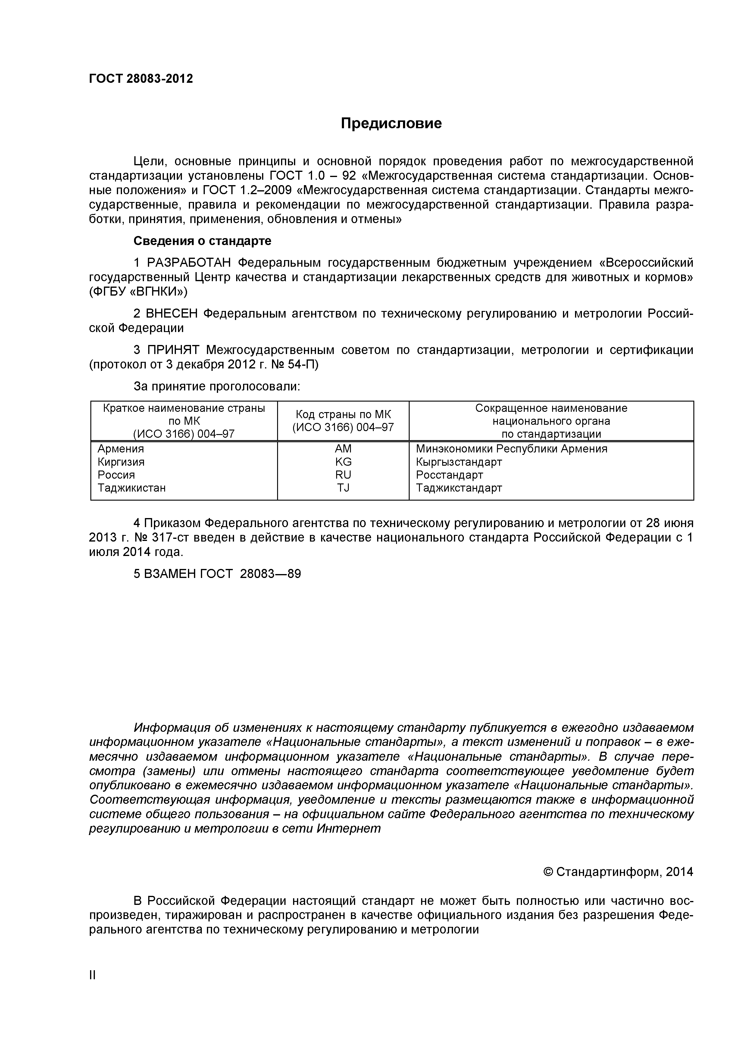 ГОСТ 28083-2012