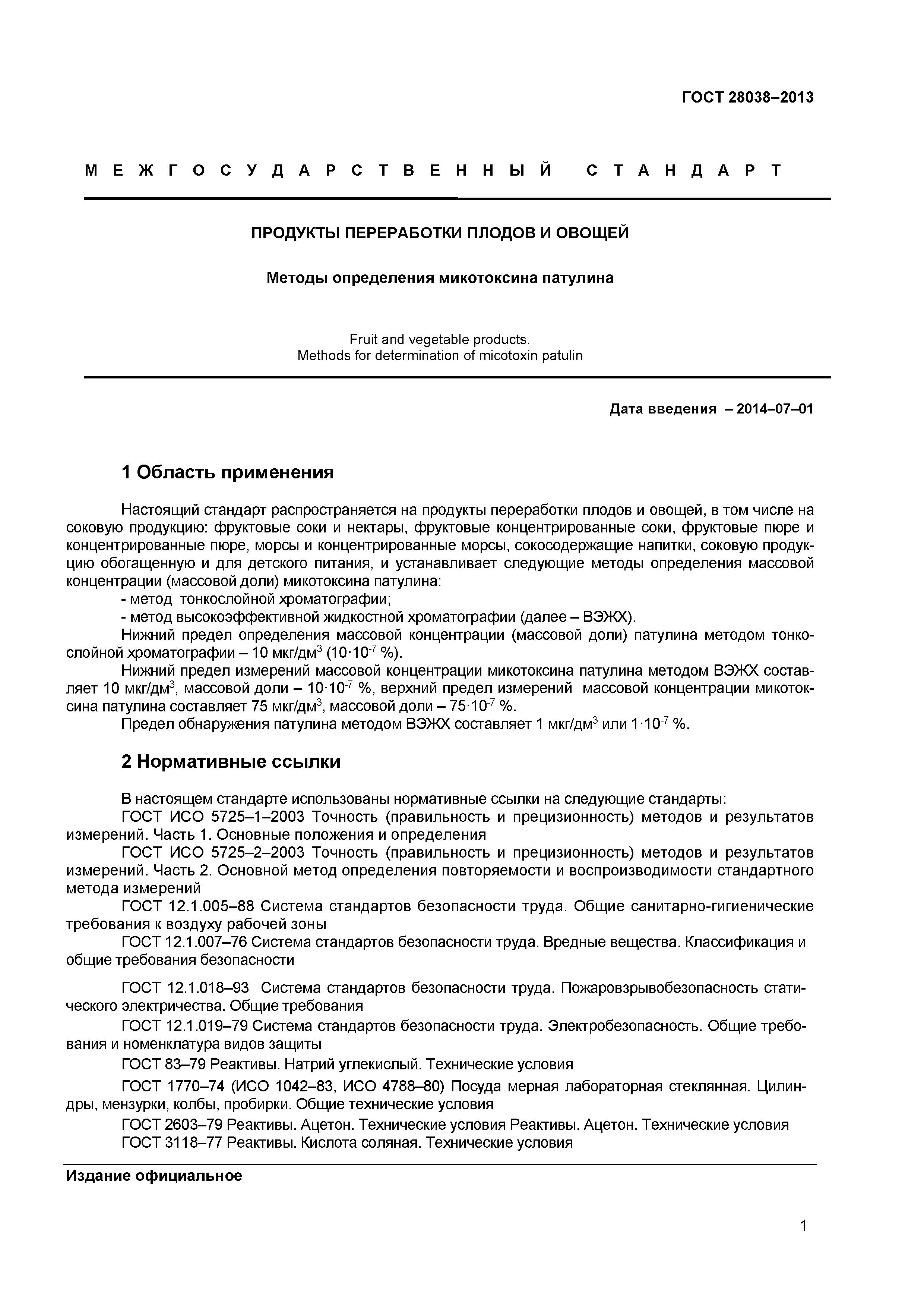 ГОСТ 28038-2013