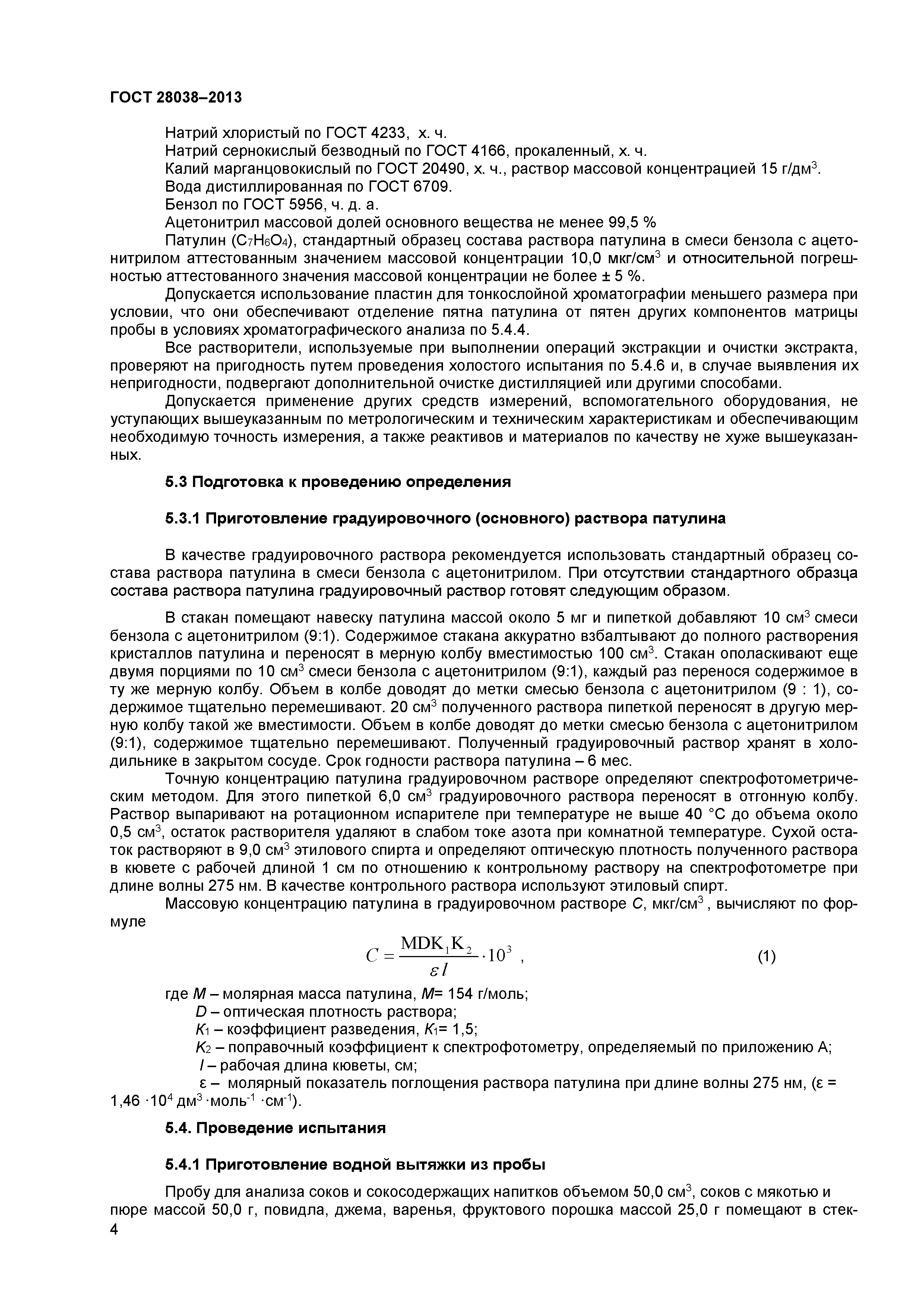 ГОСТ 28038-2013