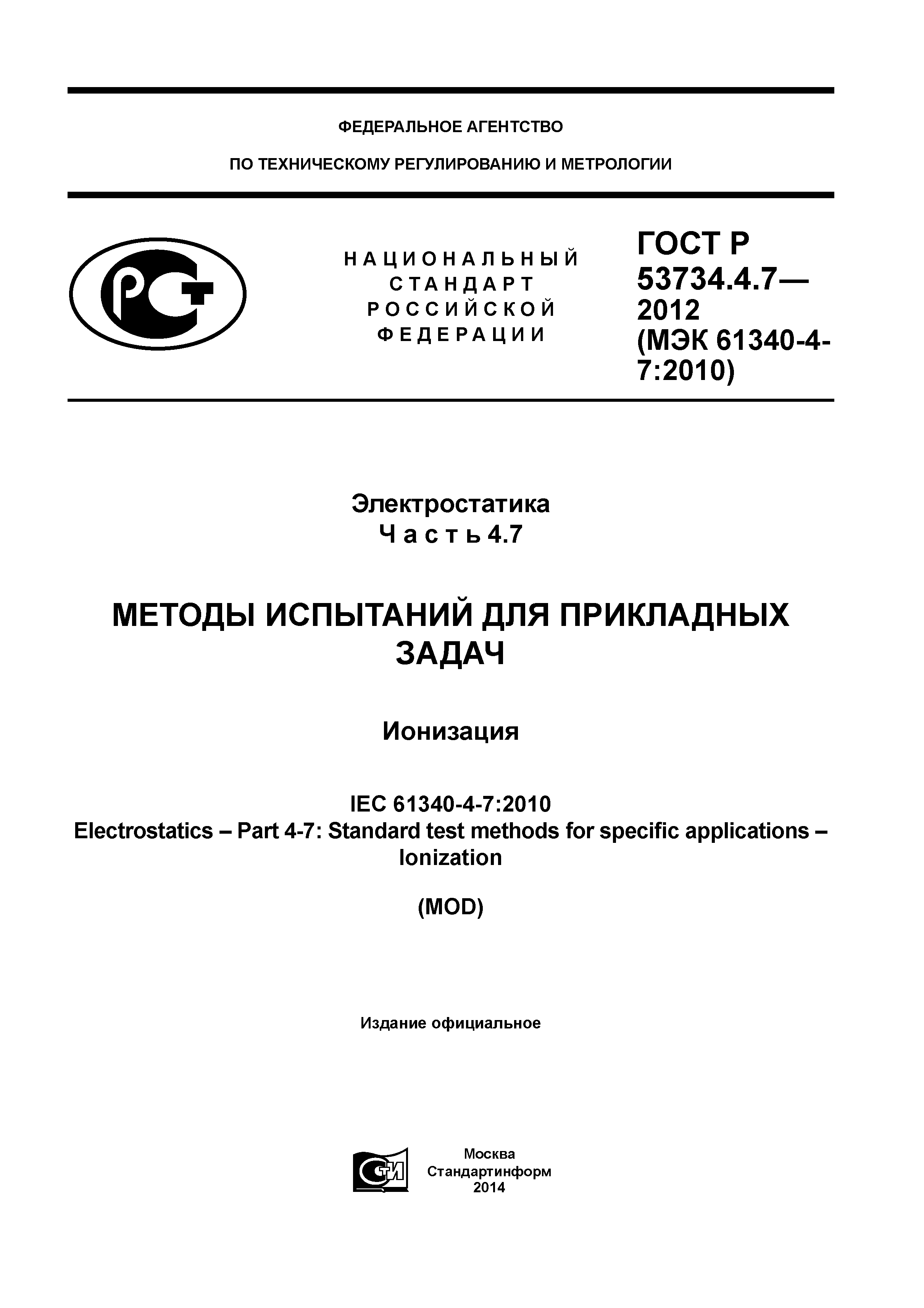 ГОСТ Р 53734.4.7-2012