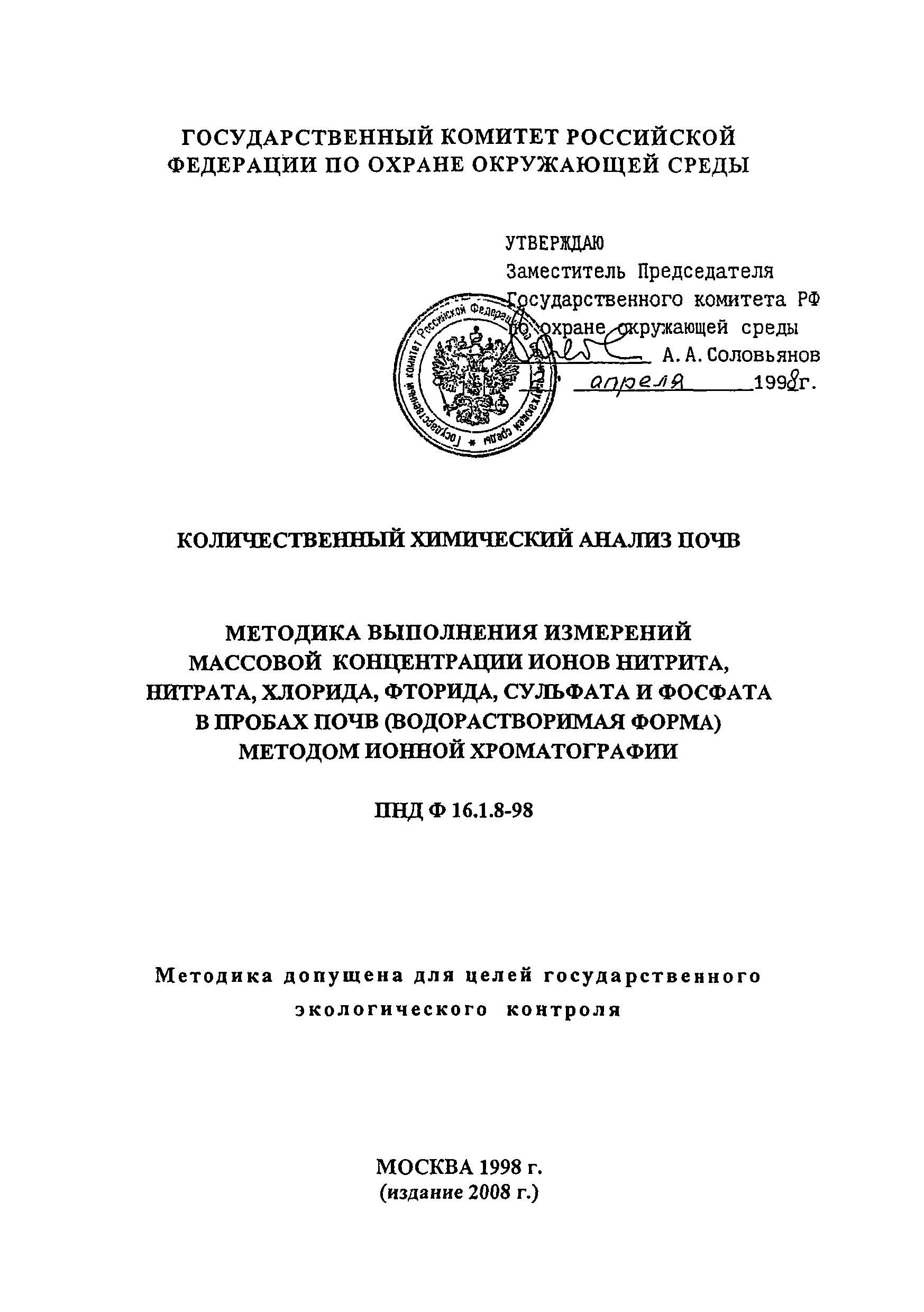 ПНД Ф 16.1.8-98