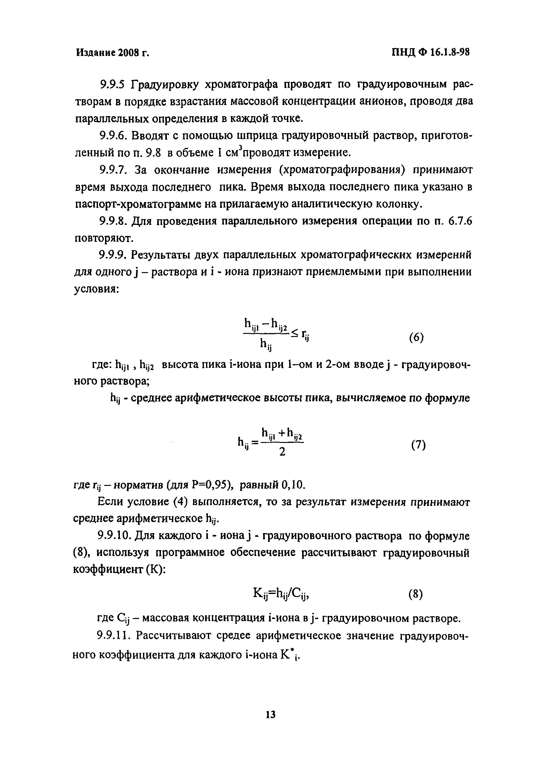 ПНД Ф 16.1.8-98