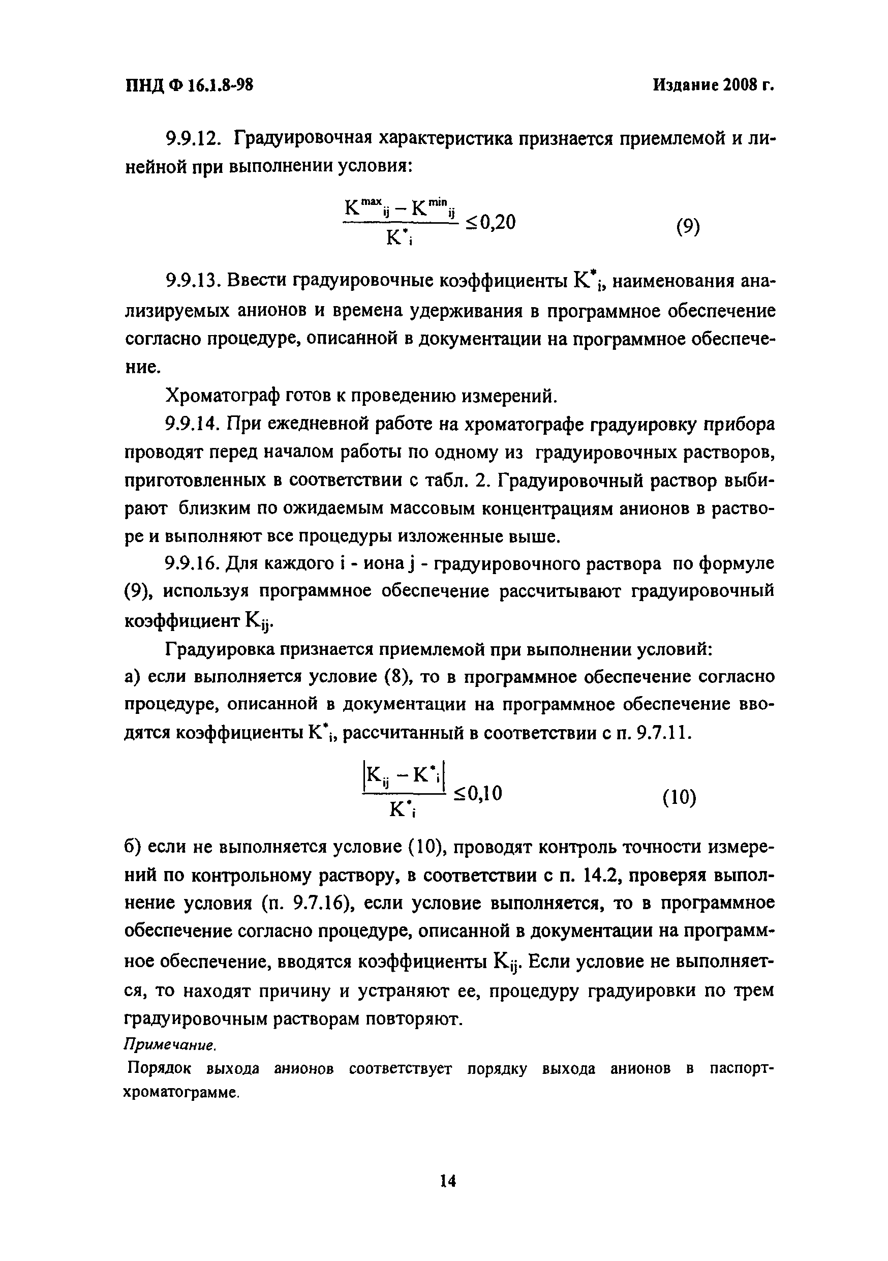 ПНД Ф 16.1.8-98