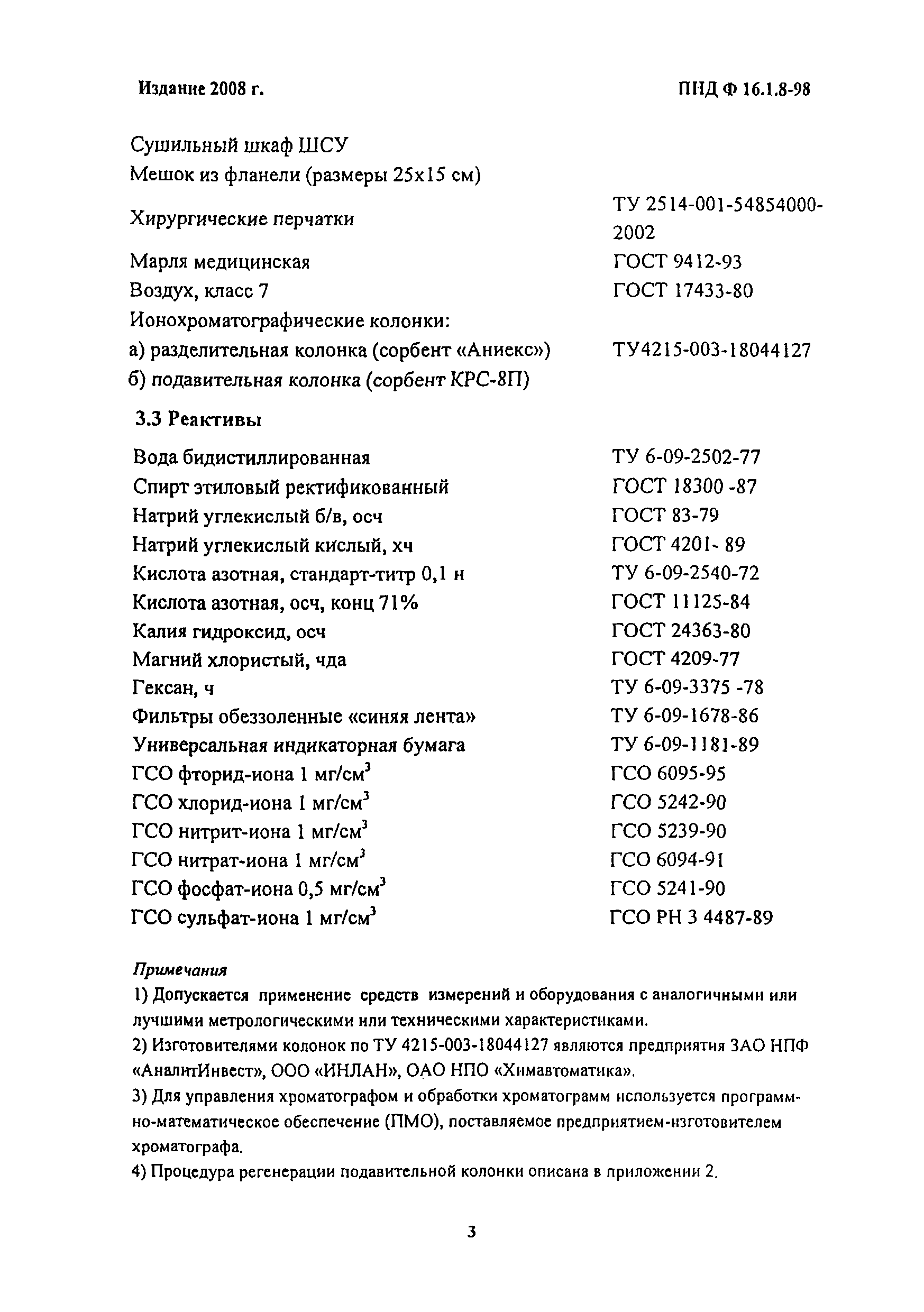 ПНД Ф 16.1.8-98