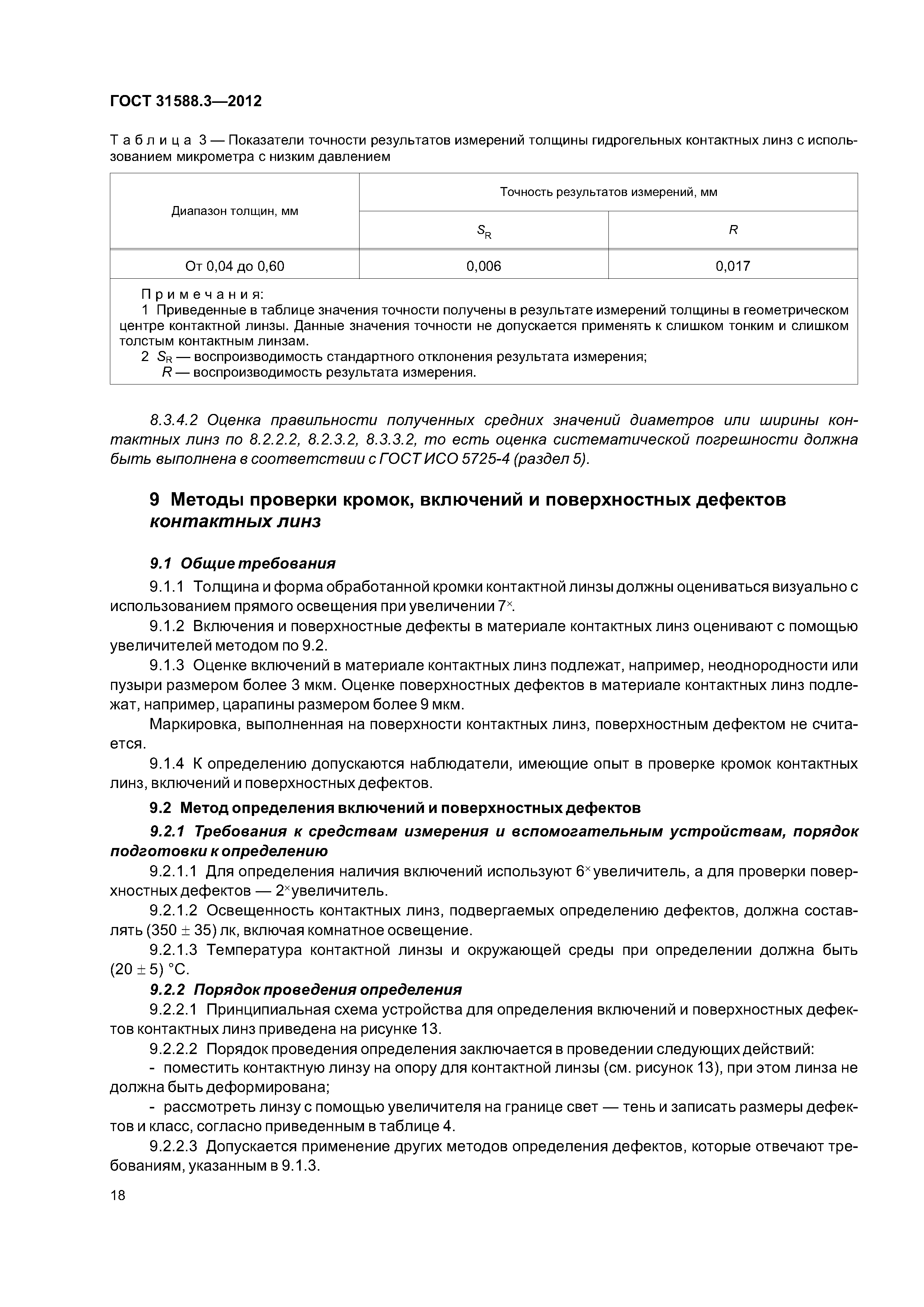 ГОСТ 31588.3-2012