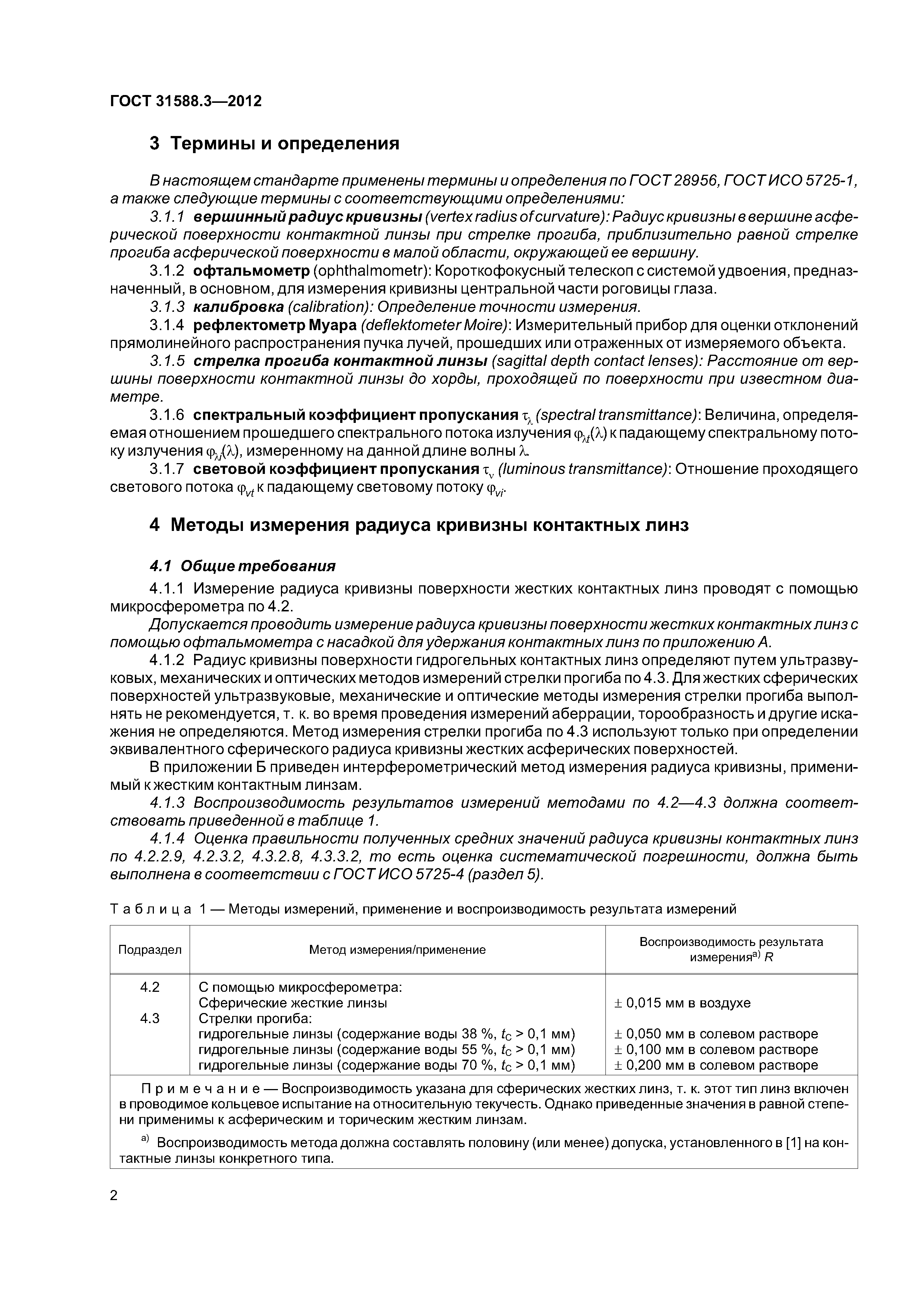 ГОСТ 31588.3-2012