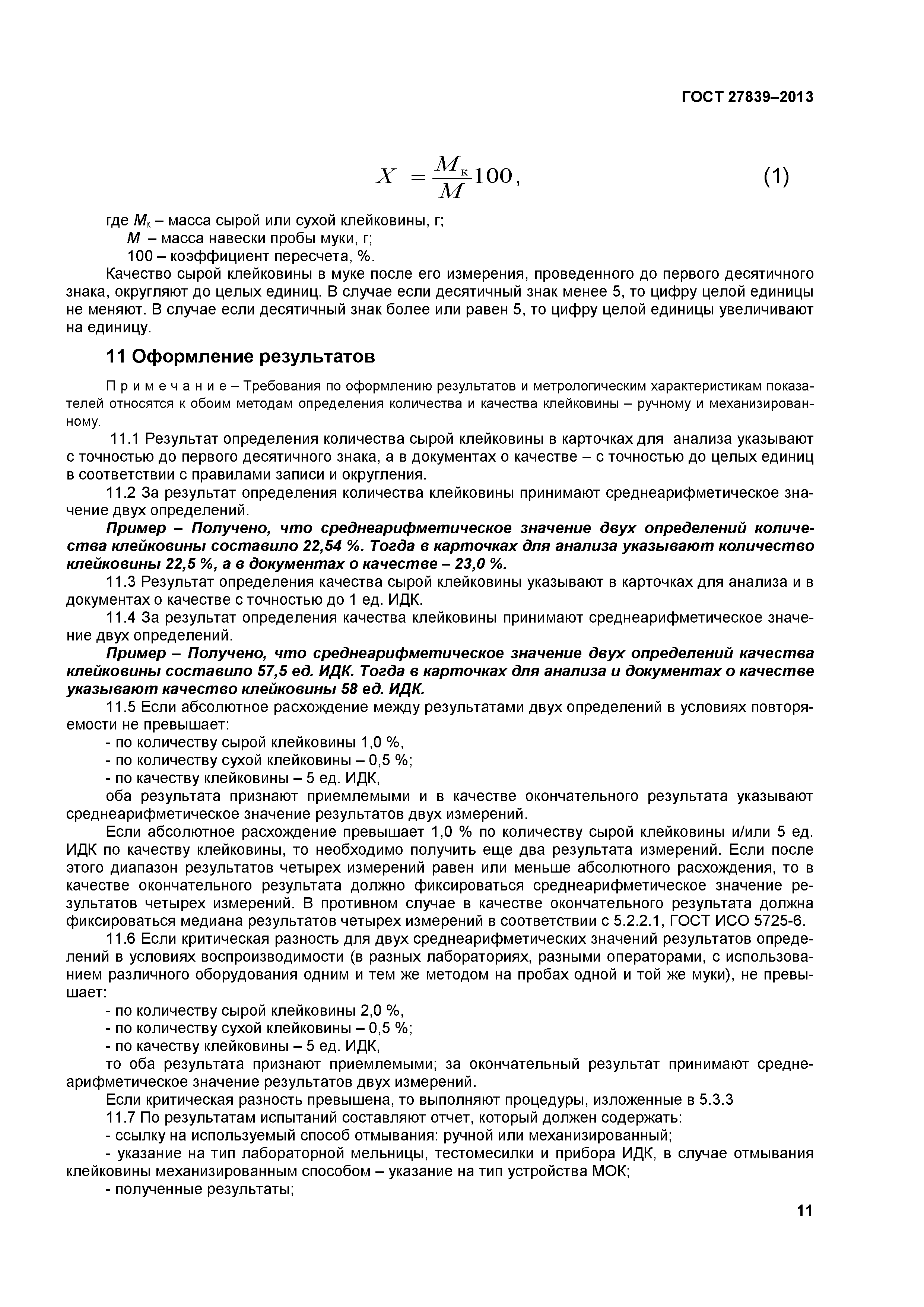 ГОСТ 27839-2013