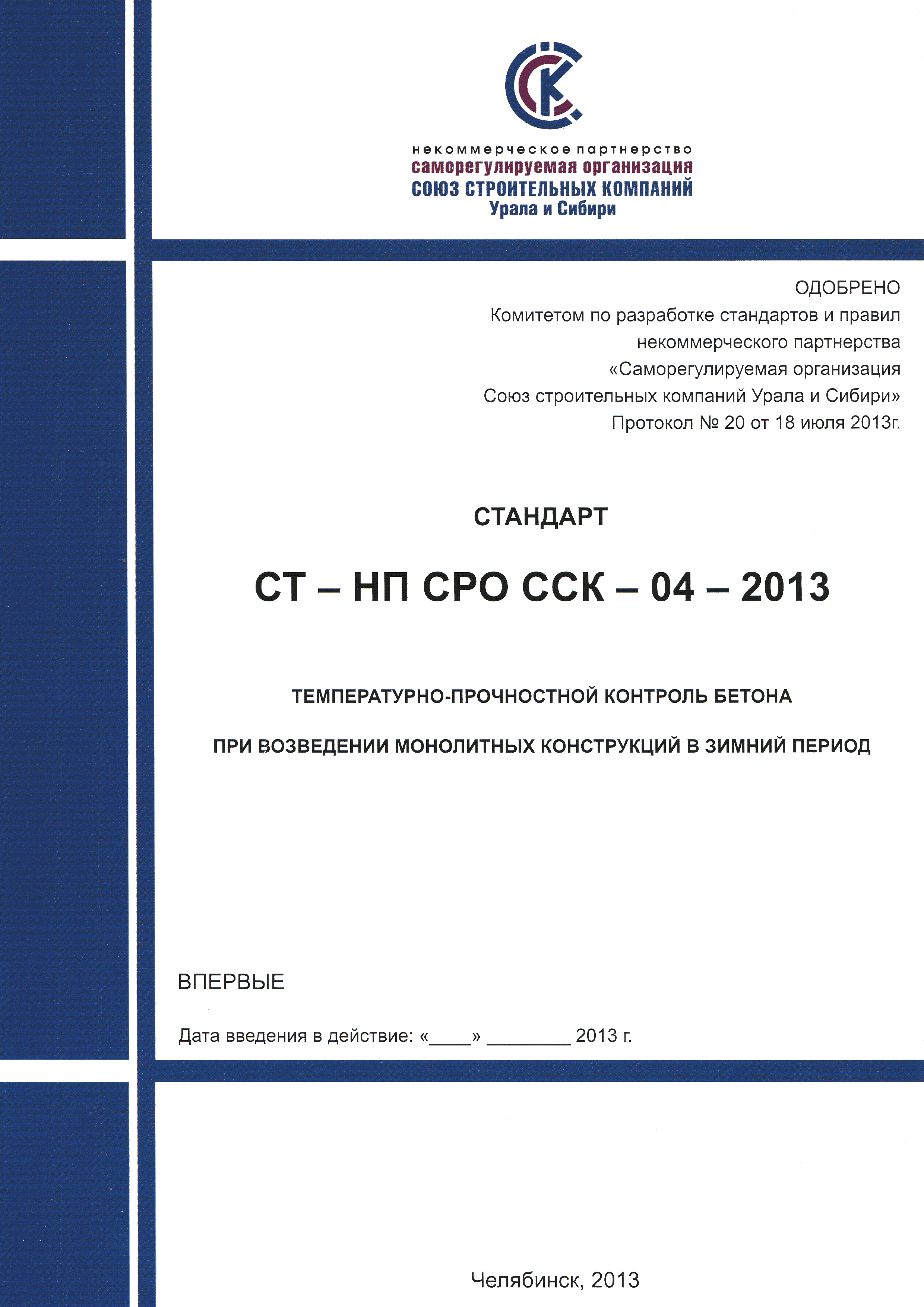 СТ-НП СРО ССК-04-2013