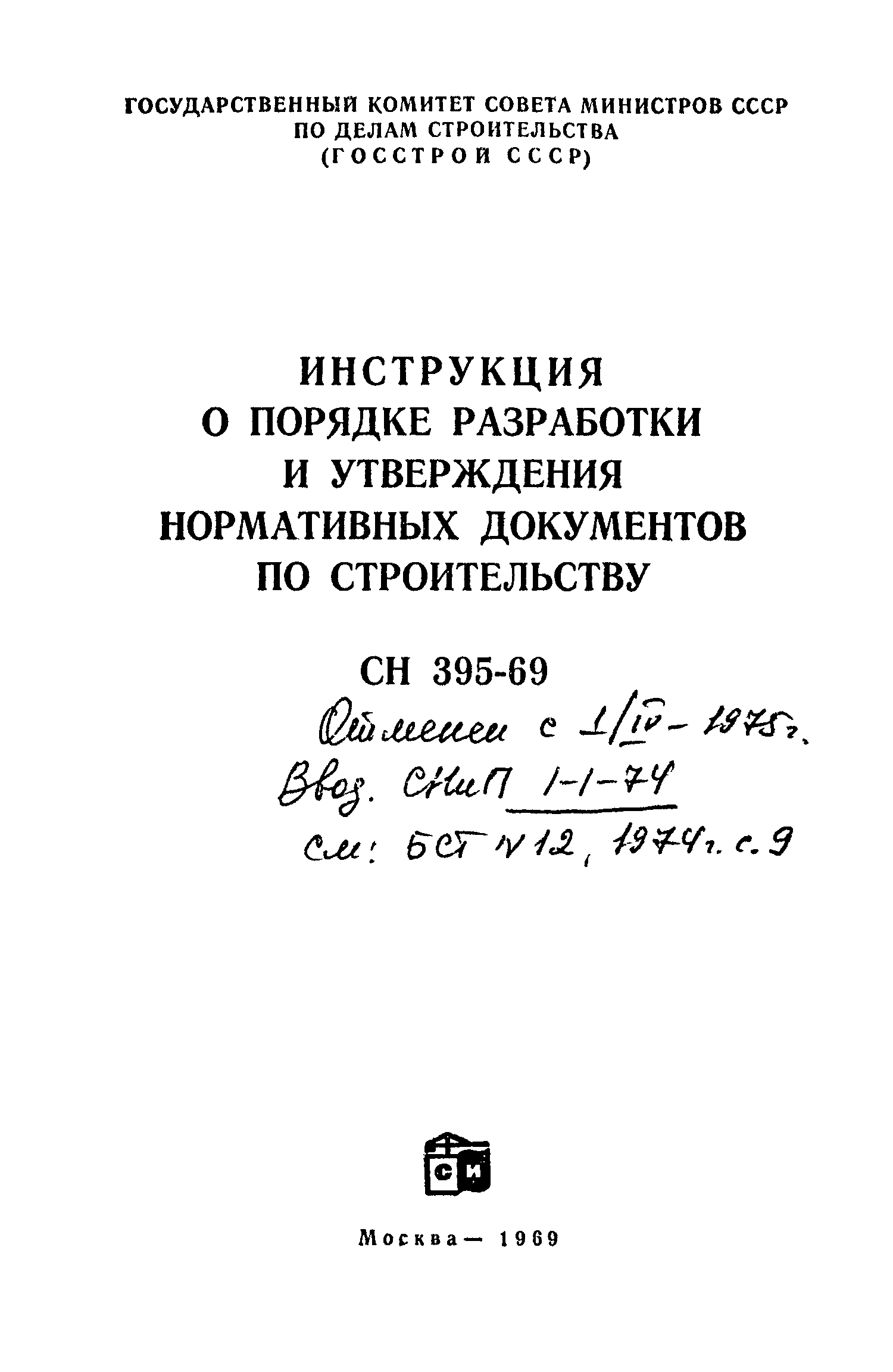 СН 395-69