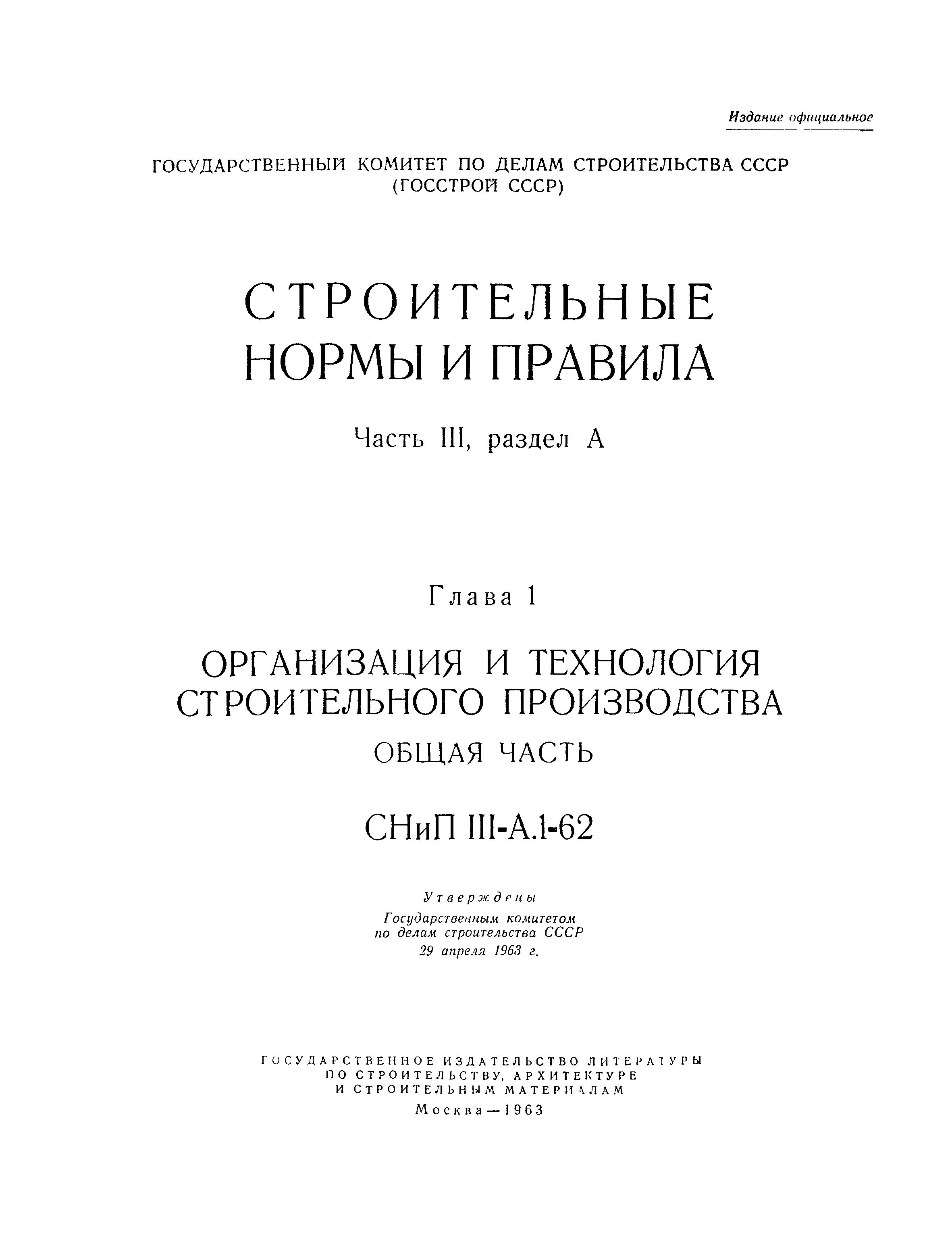 СНиП III-А.1-62