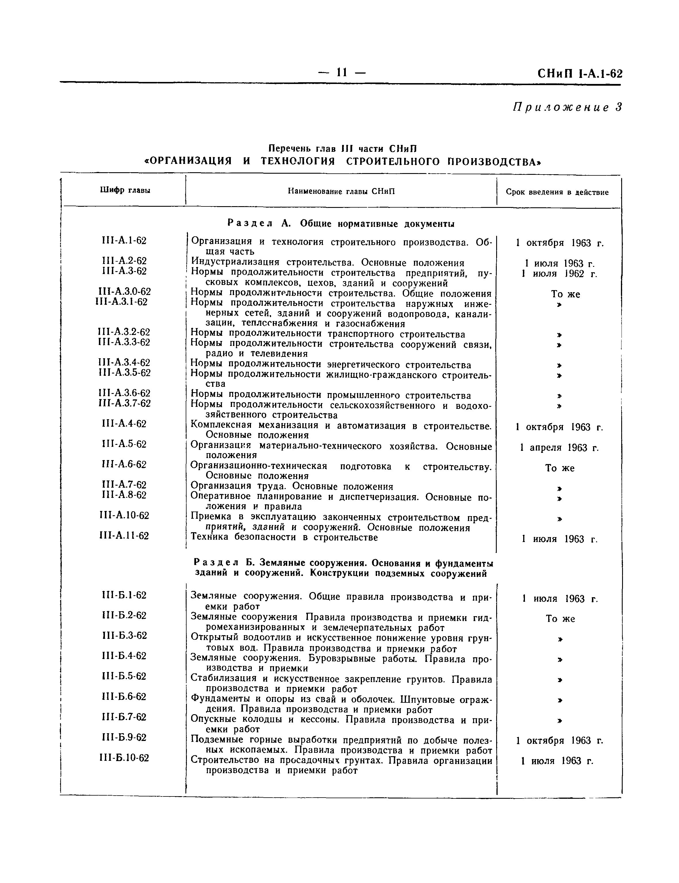 СНиП I-А.1-62