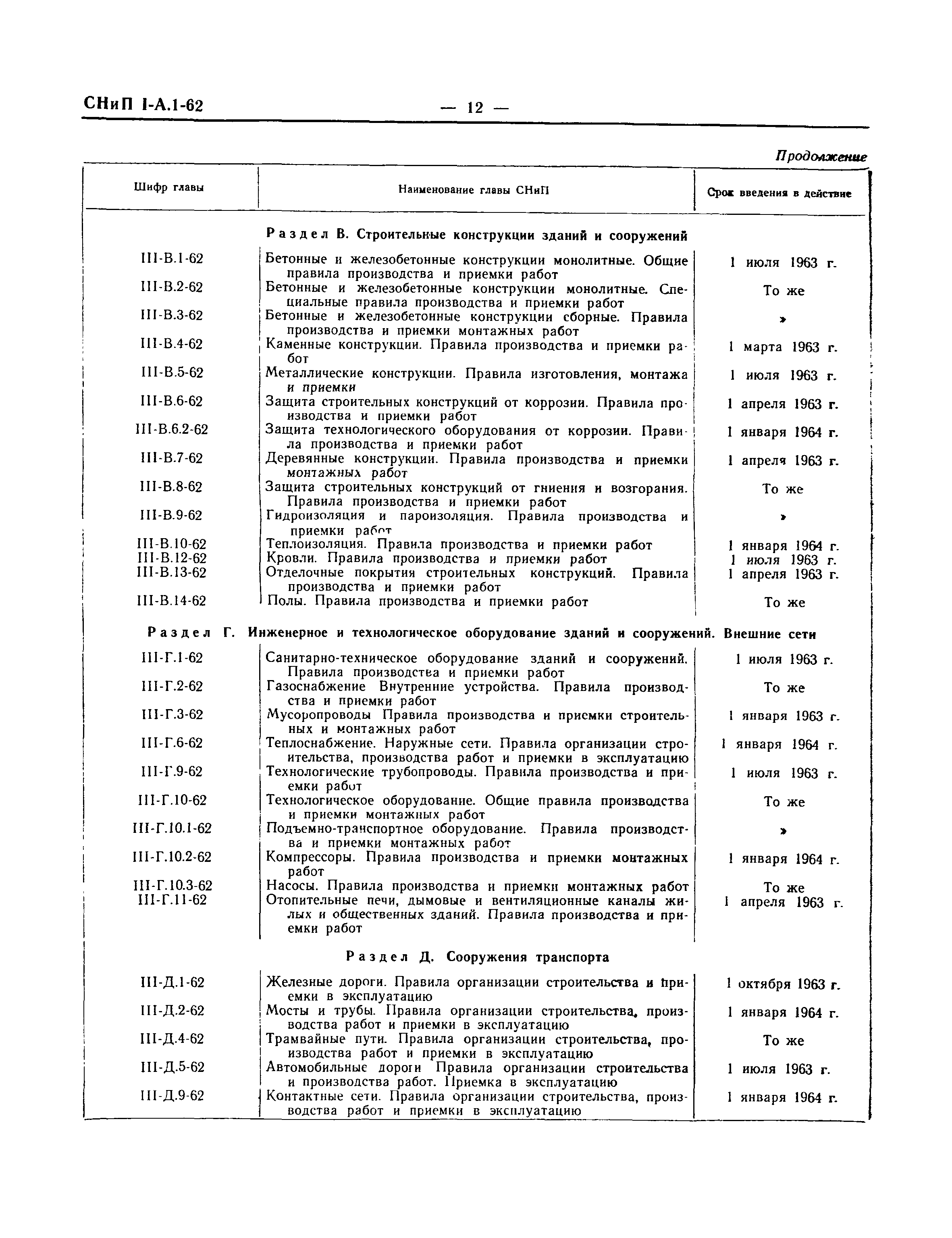 СНиП I-А.1-62