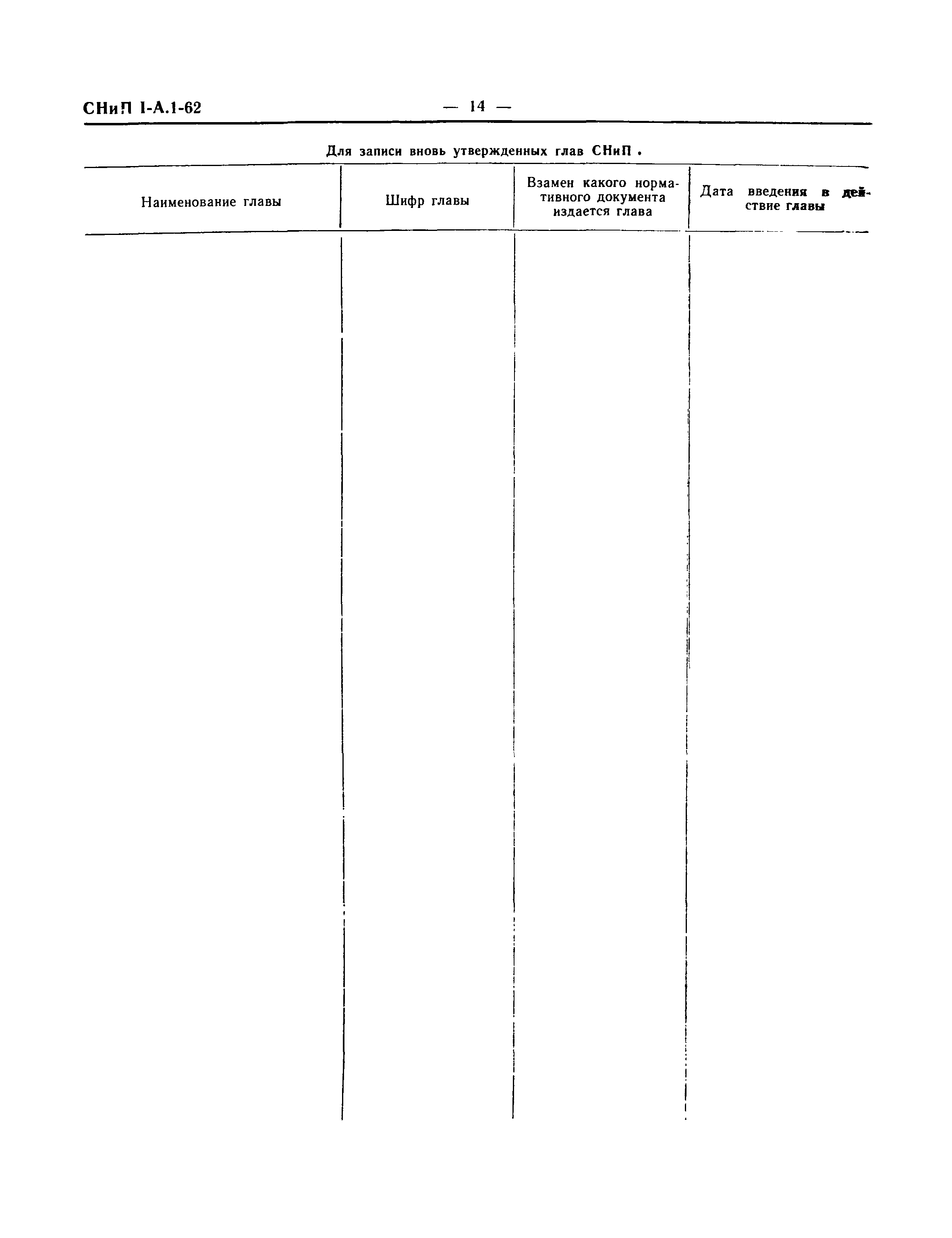 СНиП I-А.1-62